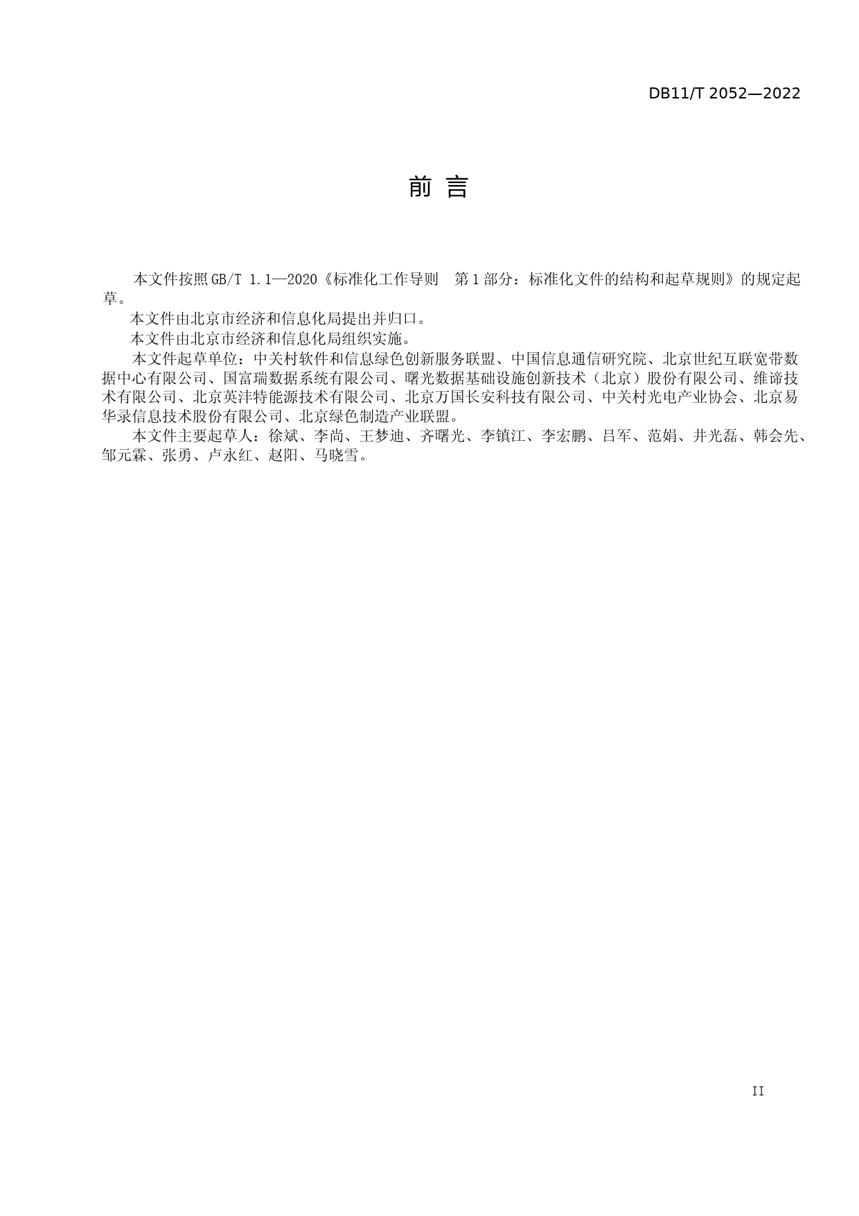 DB11!T+2052-2022绿色数据中心评价指标与方法_N文本_第3页