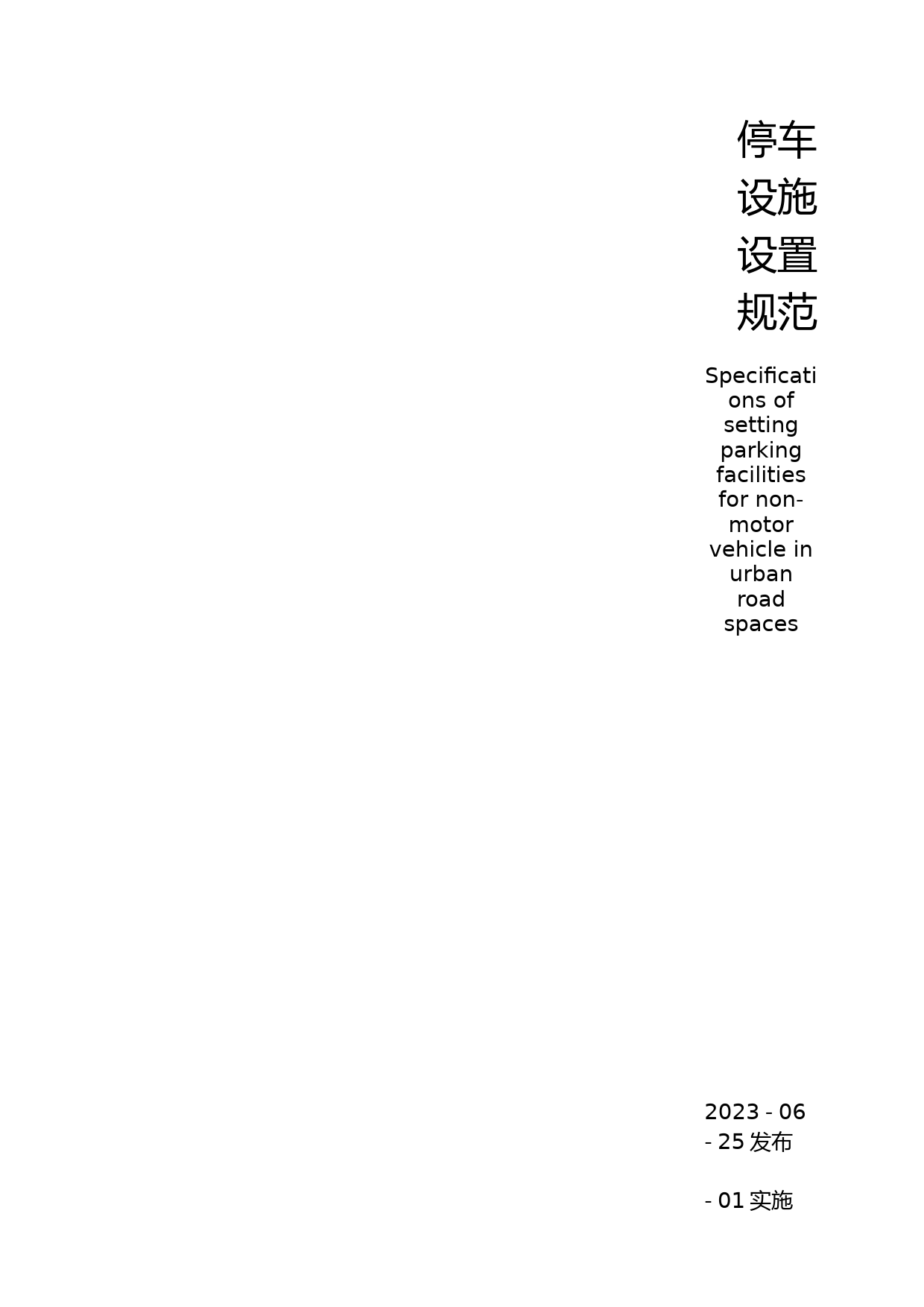 DB11!T+2112-2023城市道路空间非机动车停车设施设置规范_N文本_第2页