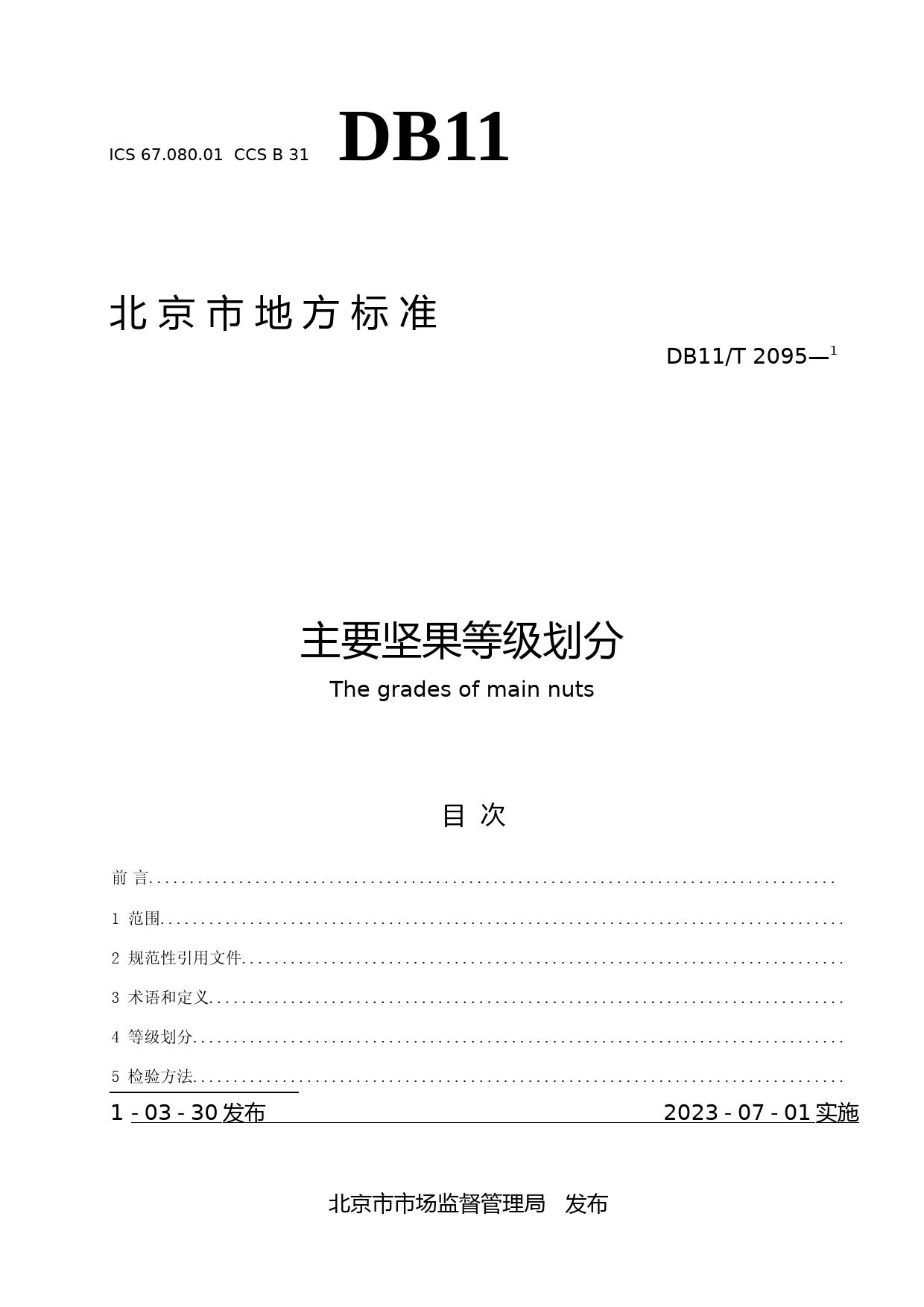 DB11!T+2095-2023主要坚果等级划分_N文本_第1页