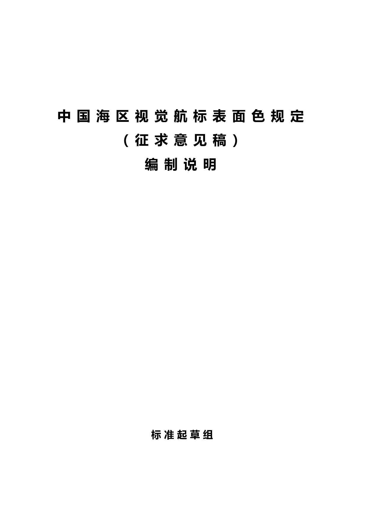 【GB国标】 20_DI_2017103551_中国海区视觉航标表面色规定_编制说明_第1页
