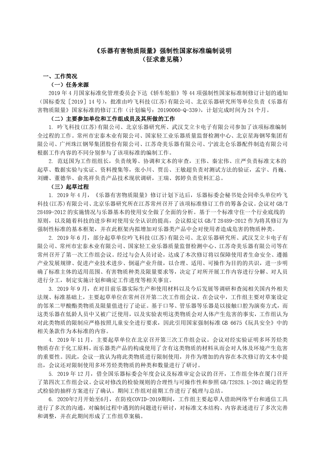 【GB国标】 20_DI_2018104875_乐器有害物质限量_编制说明_第1页
