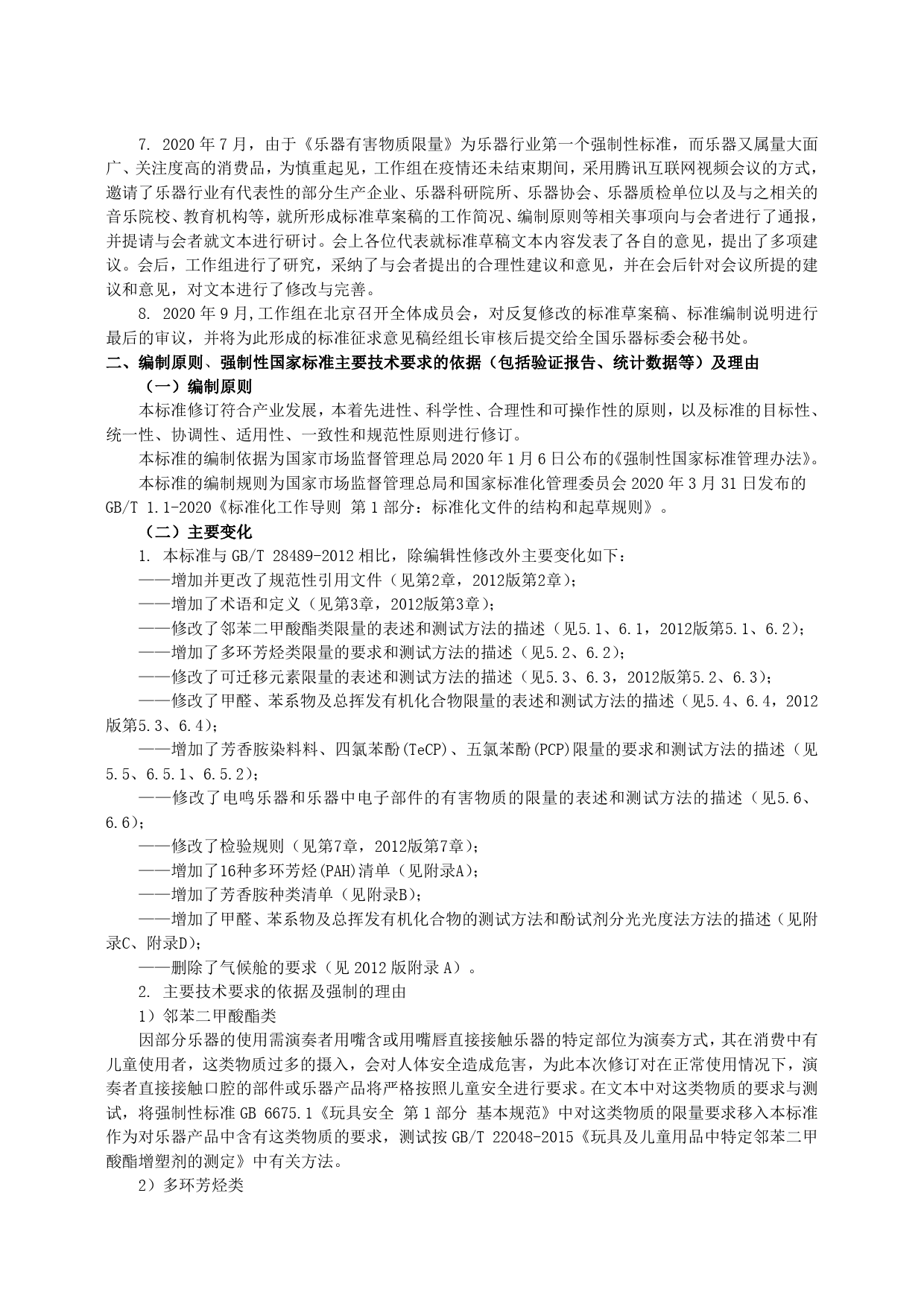 【GB国标】 20_DI_2018104875_乐器有害物质限量_编制说明_第2页