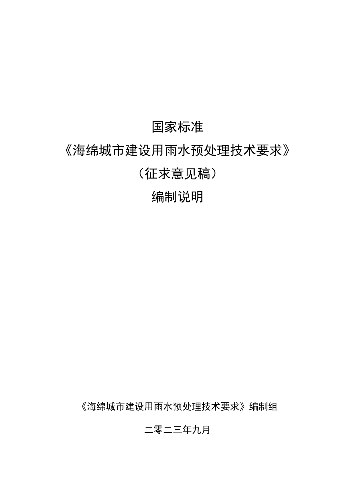 [GBT国标] 20_DI_2020101061_海绵城市建设用雨水预处理技术要求_编制说明_第1页