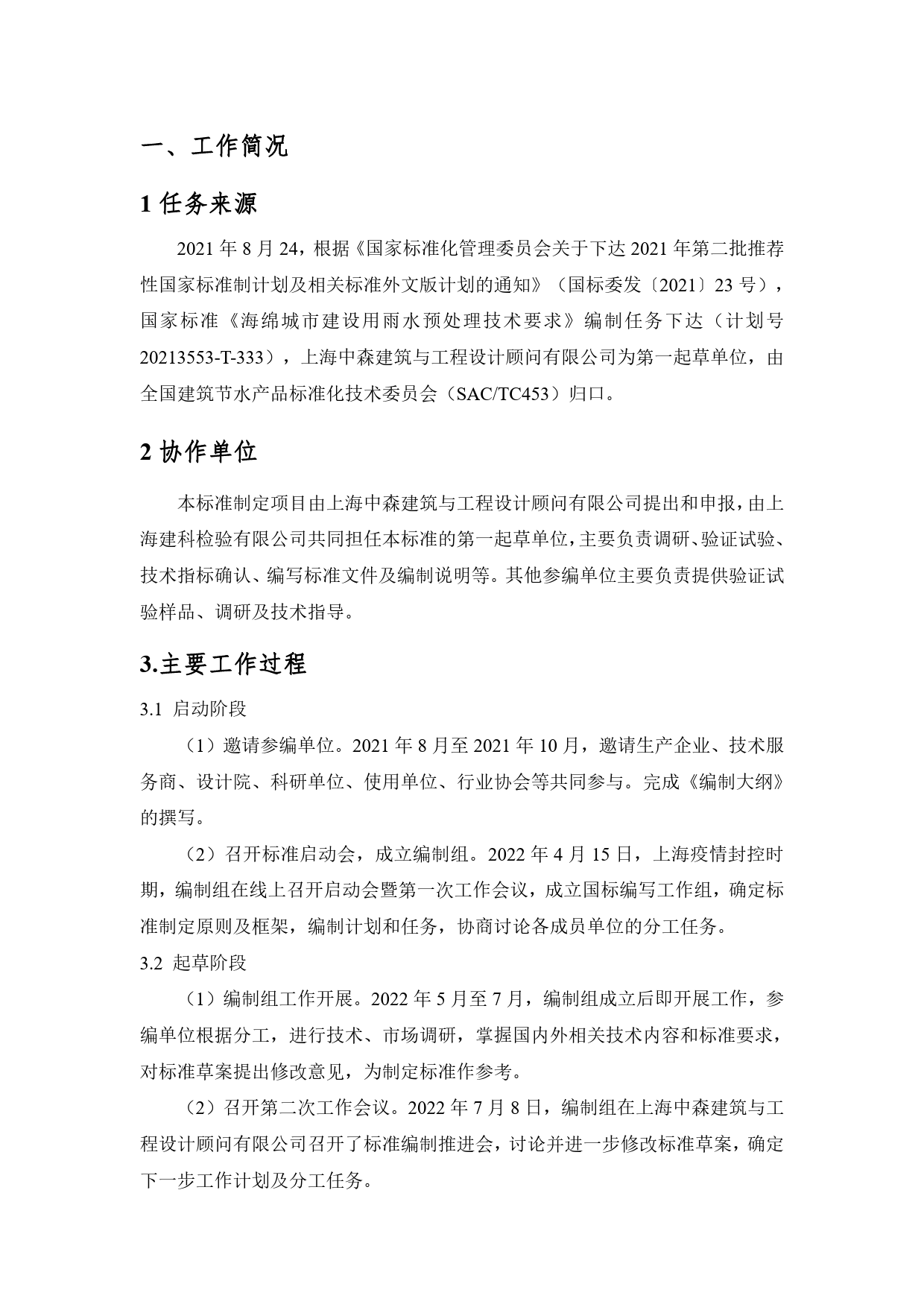 [GBT国标] 20_DI_2020101061_海绵城市建设用雨水预处理技术要求_编制说明_第2页