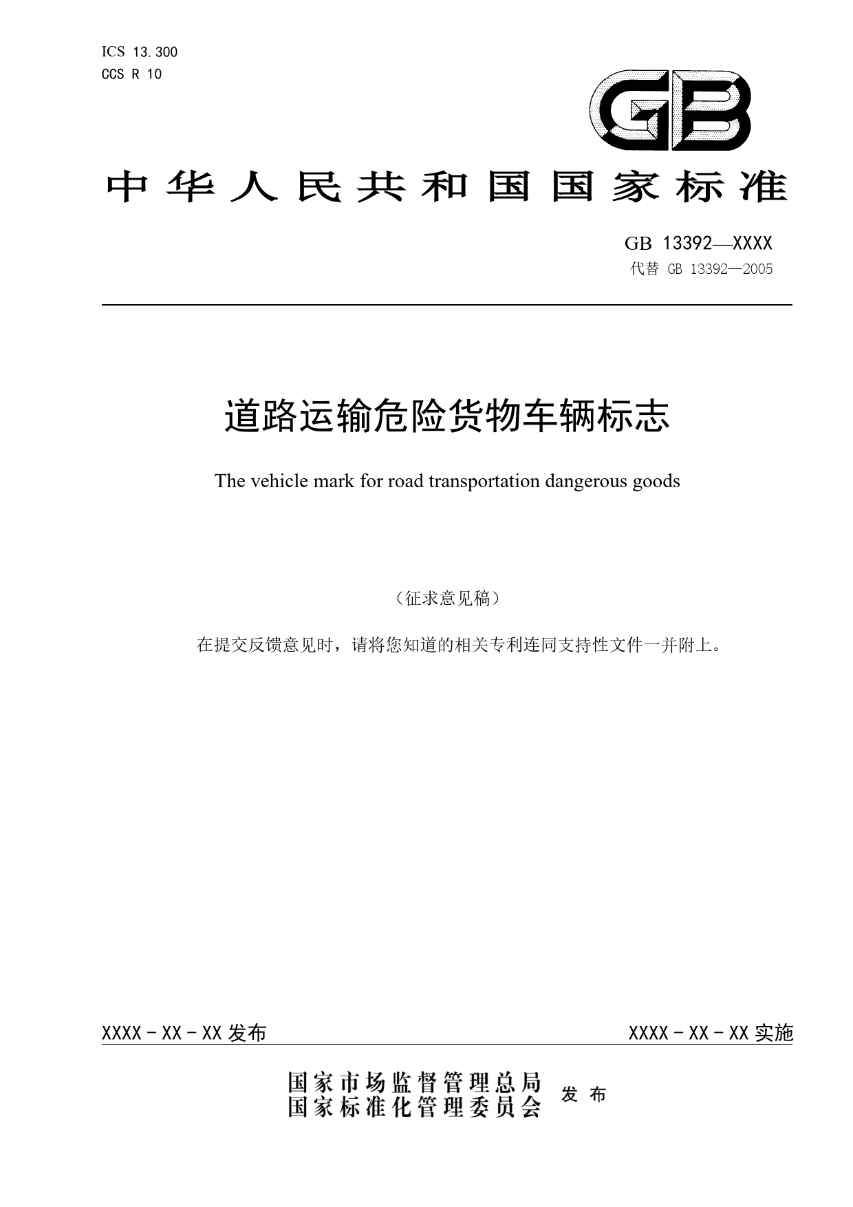 【GB国标】 20_WD_2018101059_道路运输危险货物车辆标志_征求意见稿_第1页