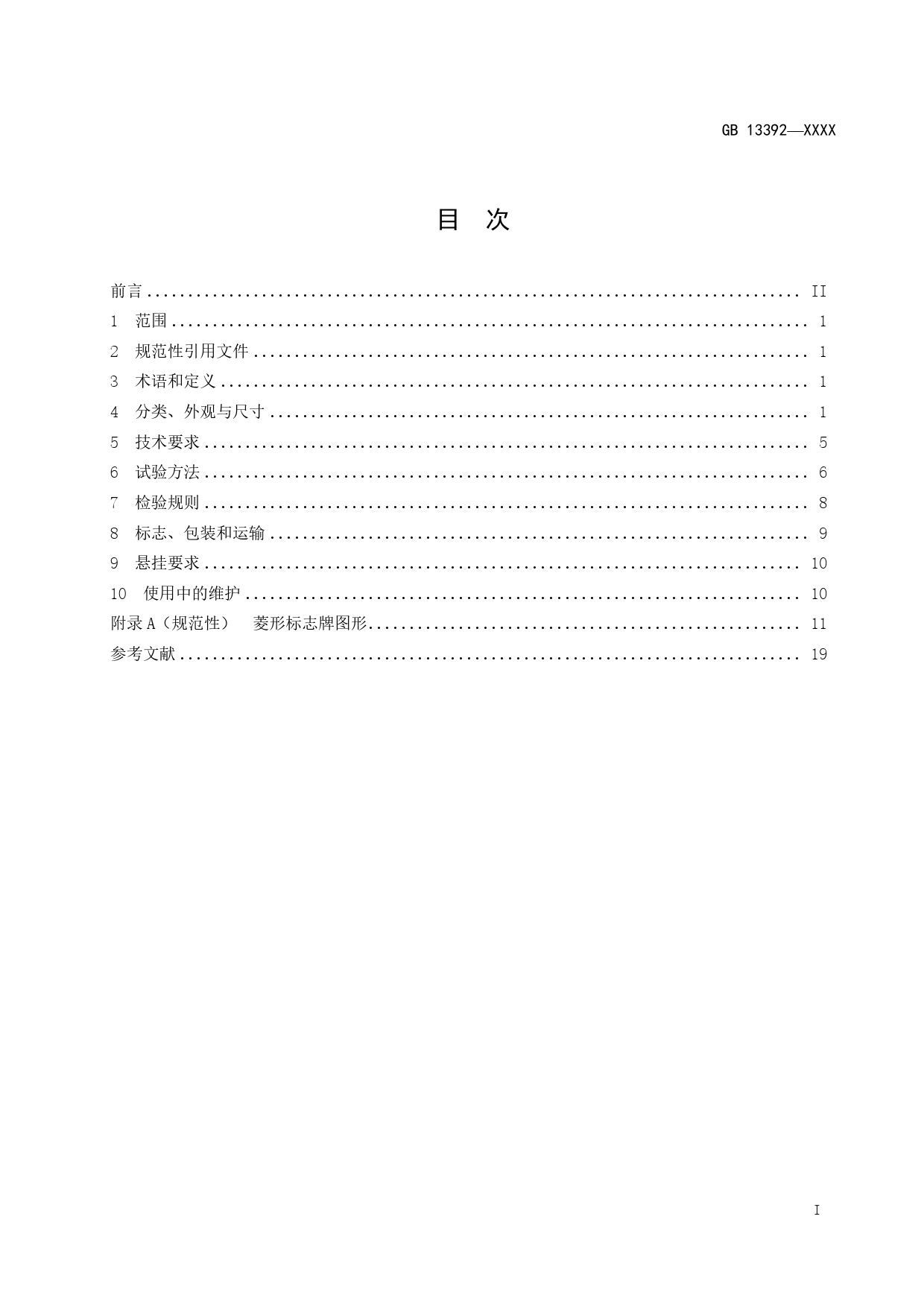 【GB国标】 20_WD_2018101059_道路运输危险货物车辆标志_征求意见稿_第2页