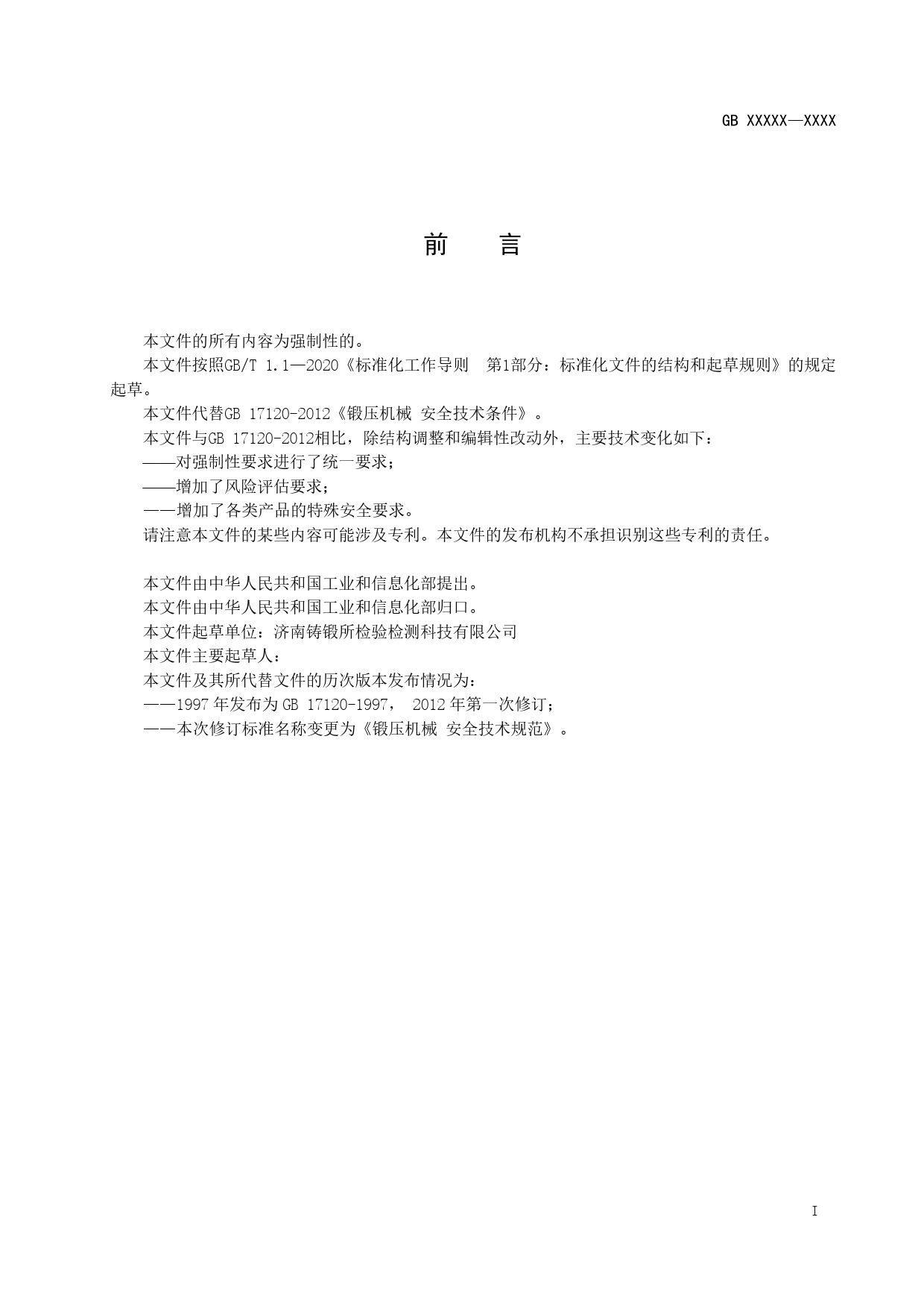 【GB国标】 20_WD_2020101626_锻压机械  安全技术规范_征求意见稿_第2页