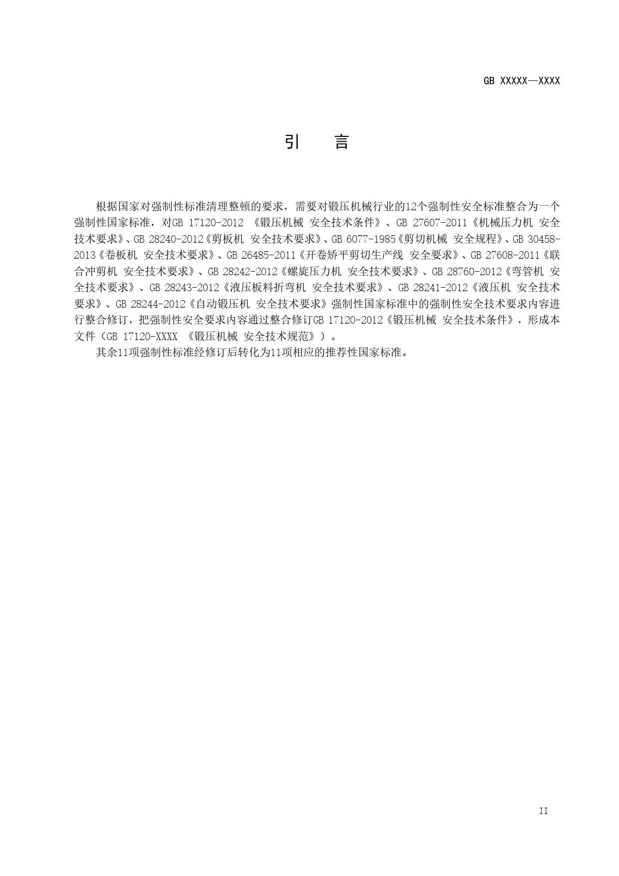 【GB国标】 20_WD_2020101626_锻压机械  安全技术规范_征求意见稿_第3页