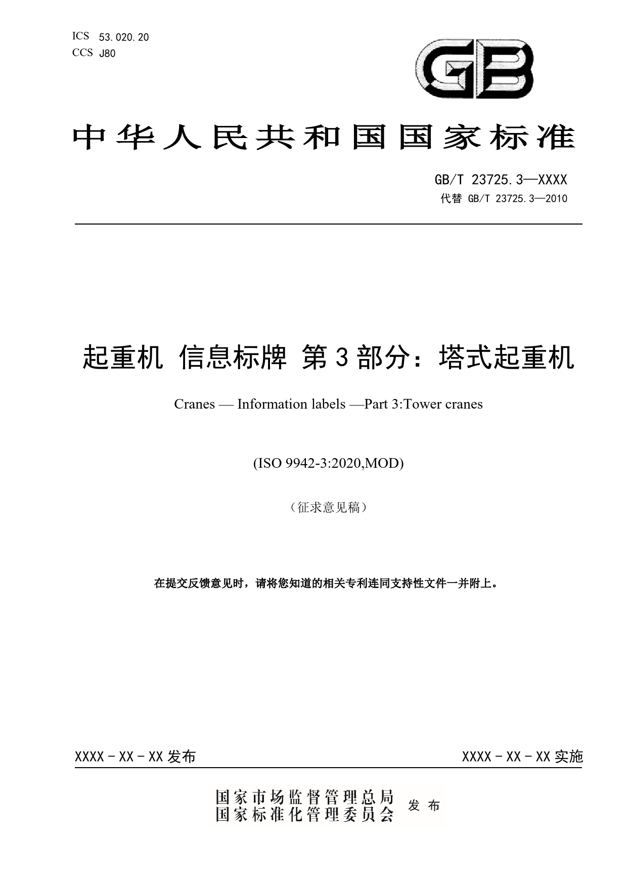 [GBT国标] 20_WD_2022004028_起重机 信息标牌 第3部分：塔式起重机_第1页