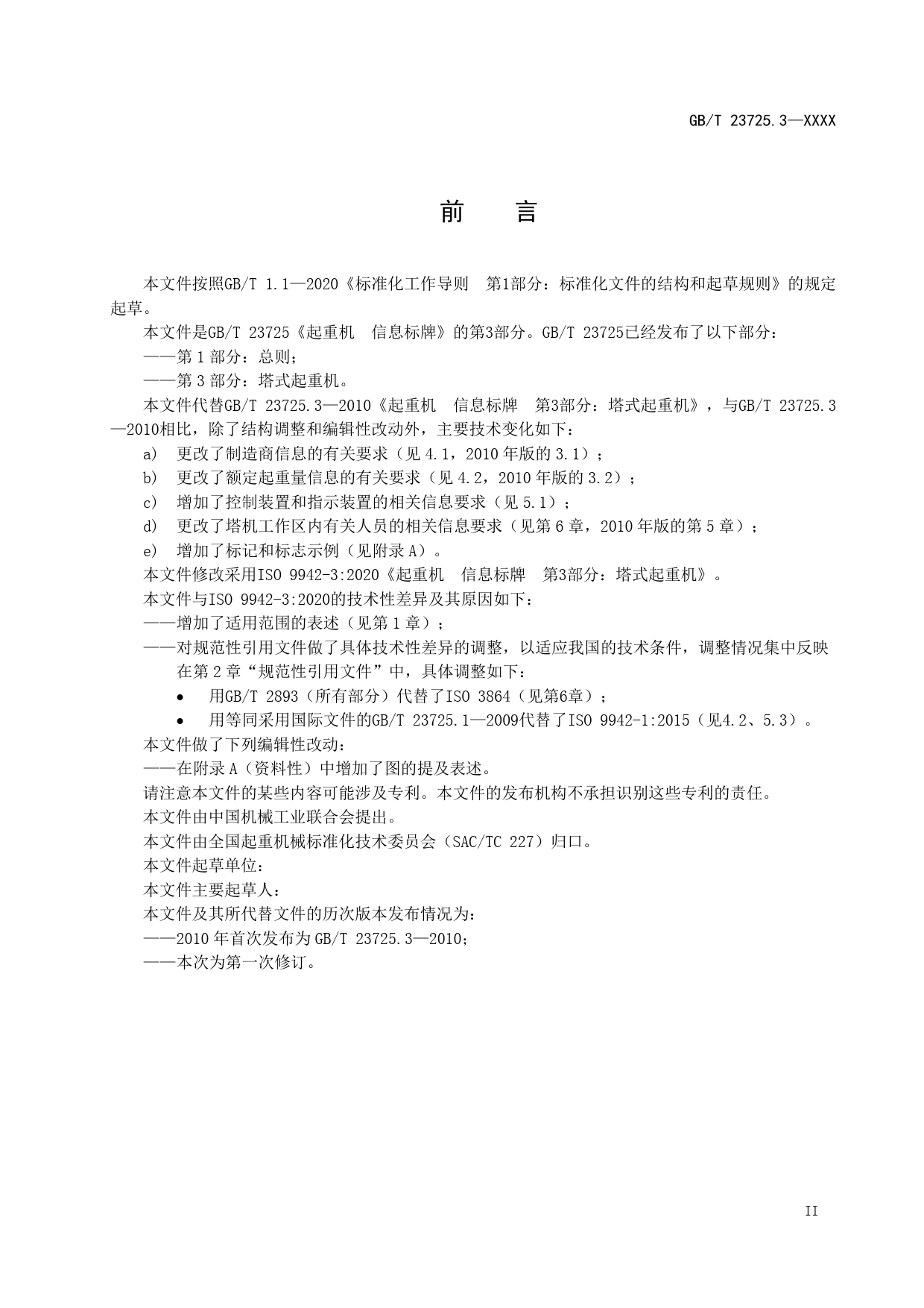 [GBT国标] 20_WD_2022004028_起重机 信息标牌 第3部分：塔式起重机_第3页