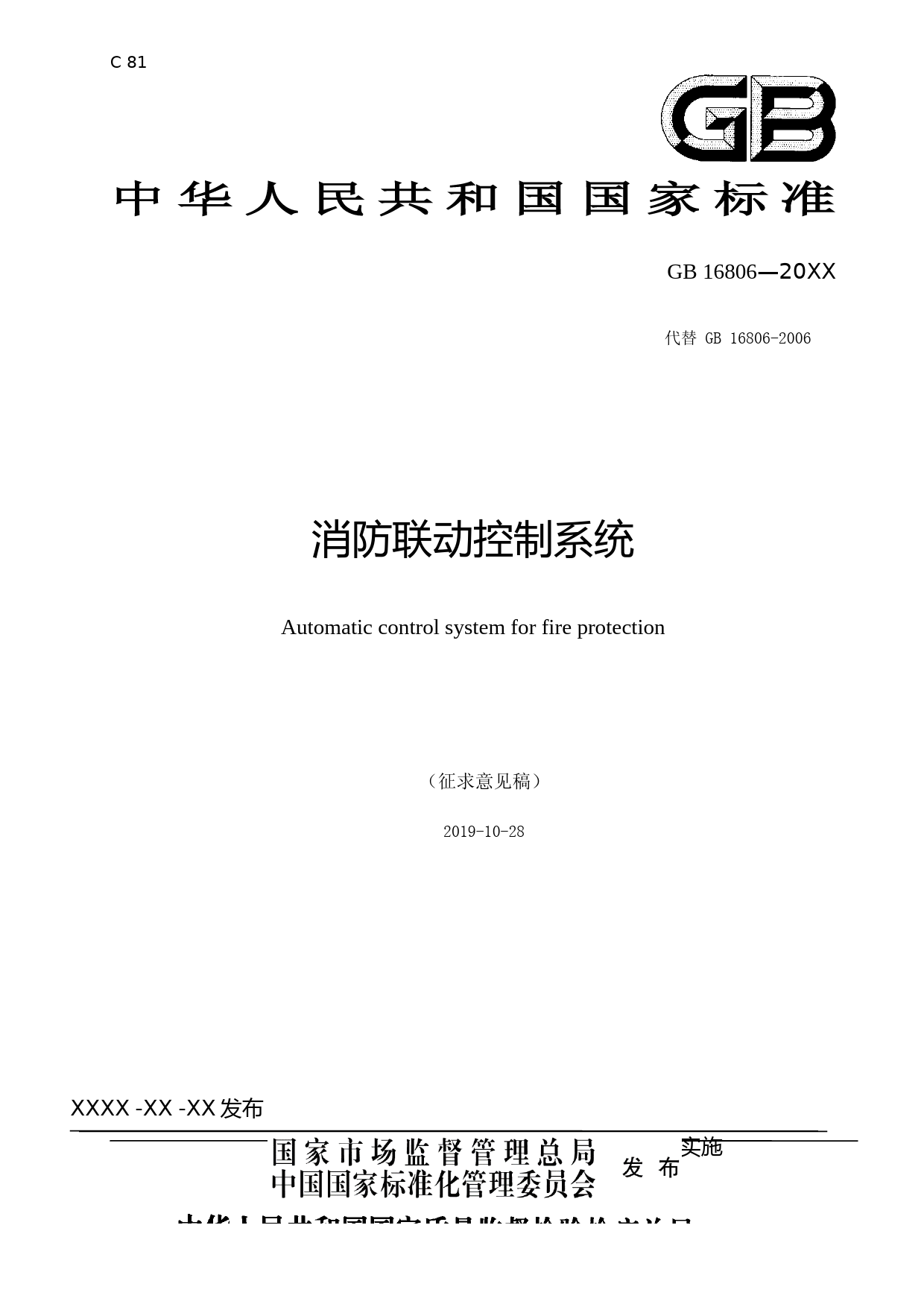 【GB国标】 20_WD_2017104980_消防联动控制系统_征求意见稿_第1页