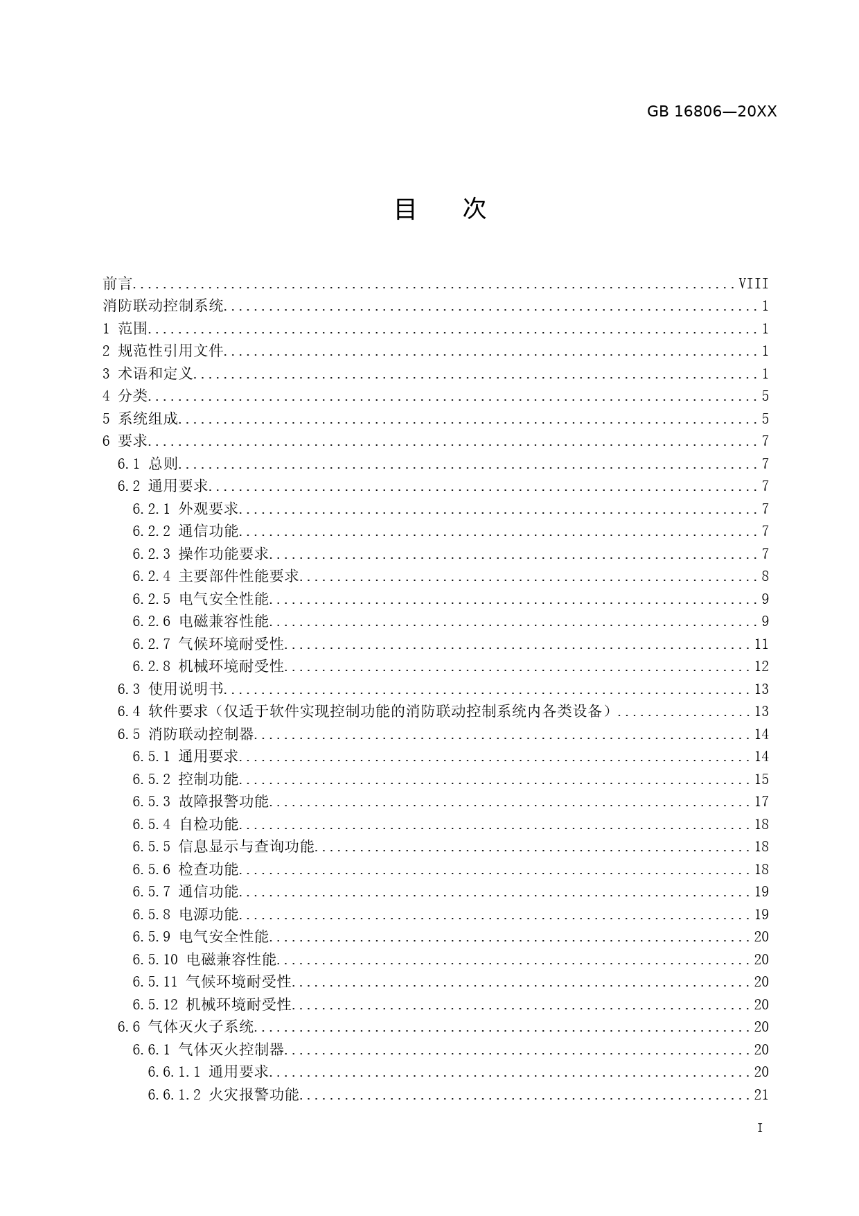 【GB国标】 20_WD_2017104980_消防联动控制系统_征求意见稿_第2页