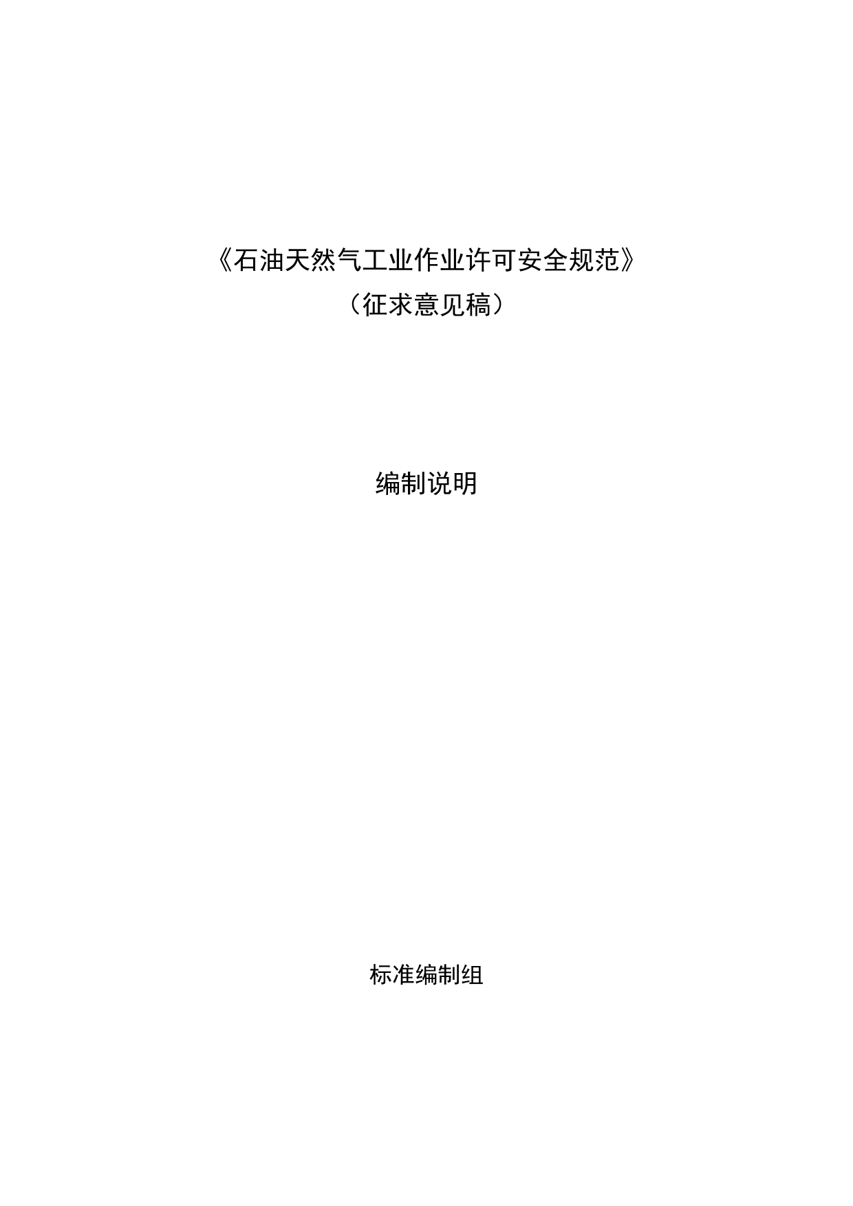 【GB国标】 20_DI_2019100990_石油天然气工业 作业许可安全规范_编制说明_第1页