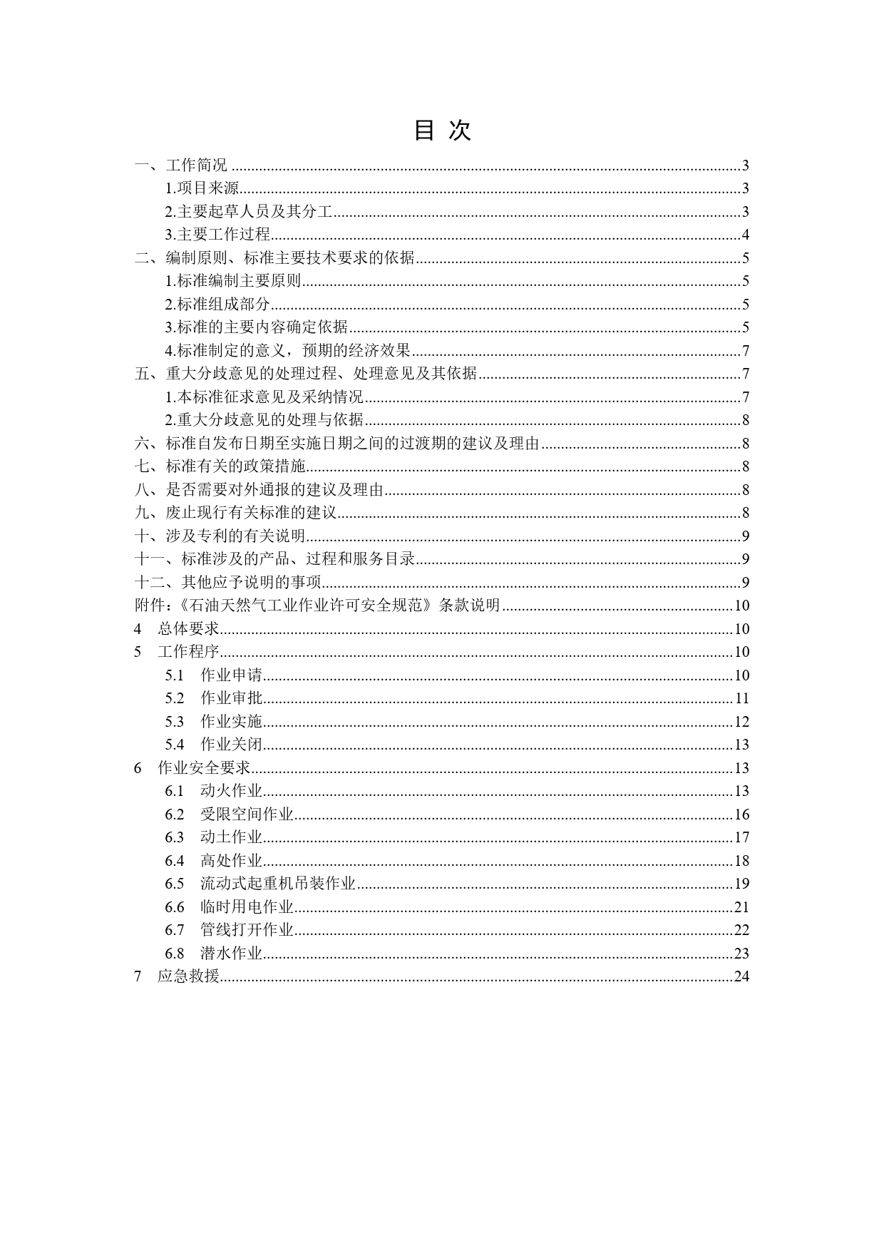 【GB国标】 20_DI_2019100990_石油天然气工业 作业许可安全规范_编制说明_第2页