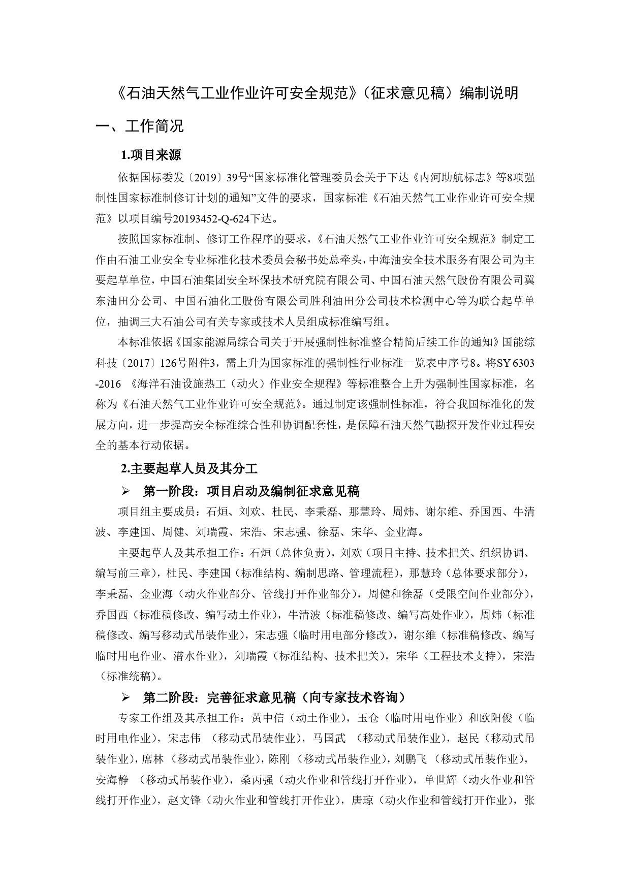 【GB国标】 20_DI_2019100990_石油天然气工业 作业许可安全规范_编制说明_第3页