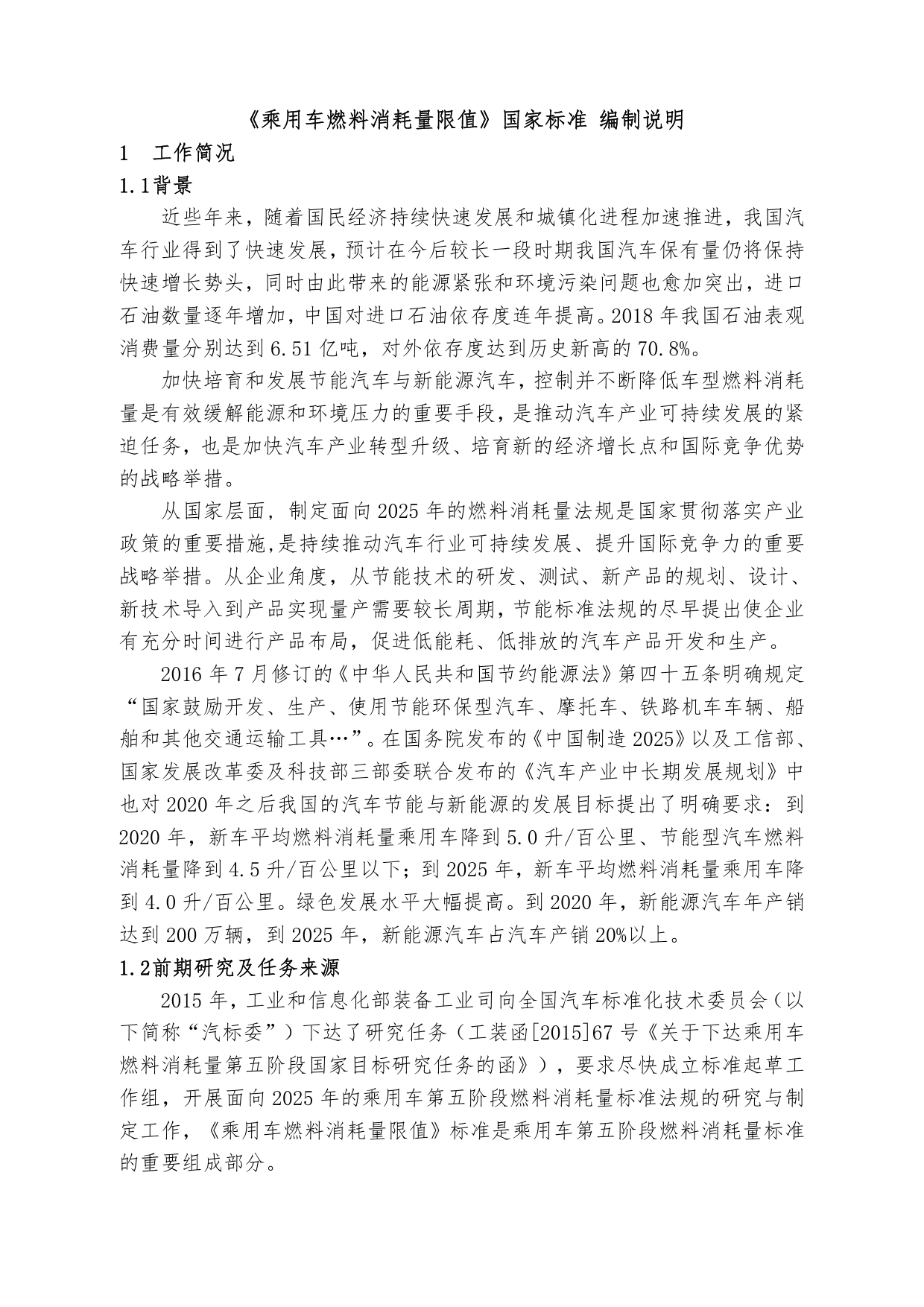 【GB国标】 20_DI_2018105260_乘用车燃料消耗量限值_编制说明_第1页