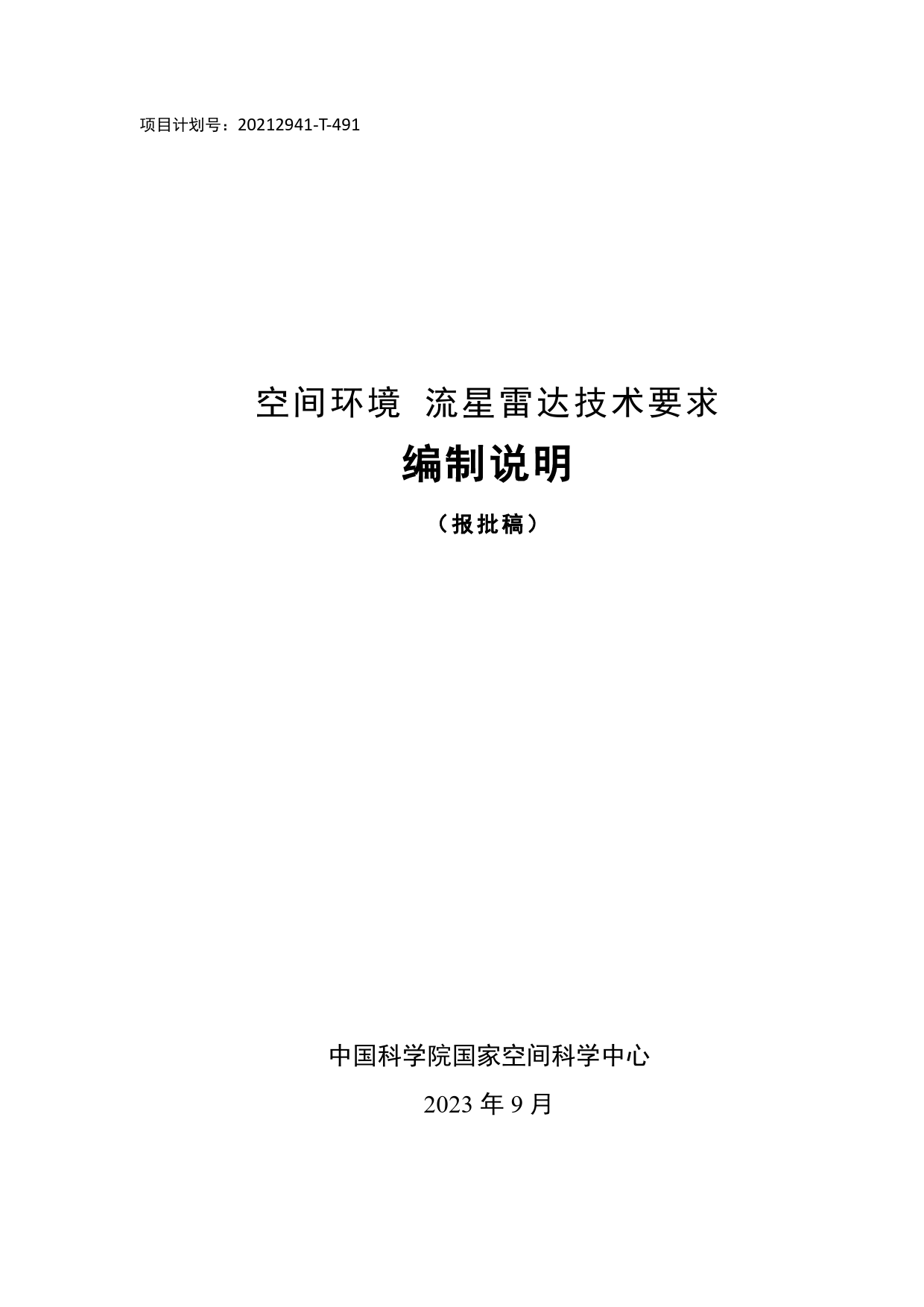 [GBT国标] 20_DI_2021004016_空间环境 流星雷达技术要求_编制说明_第1页