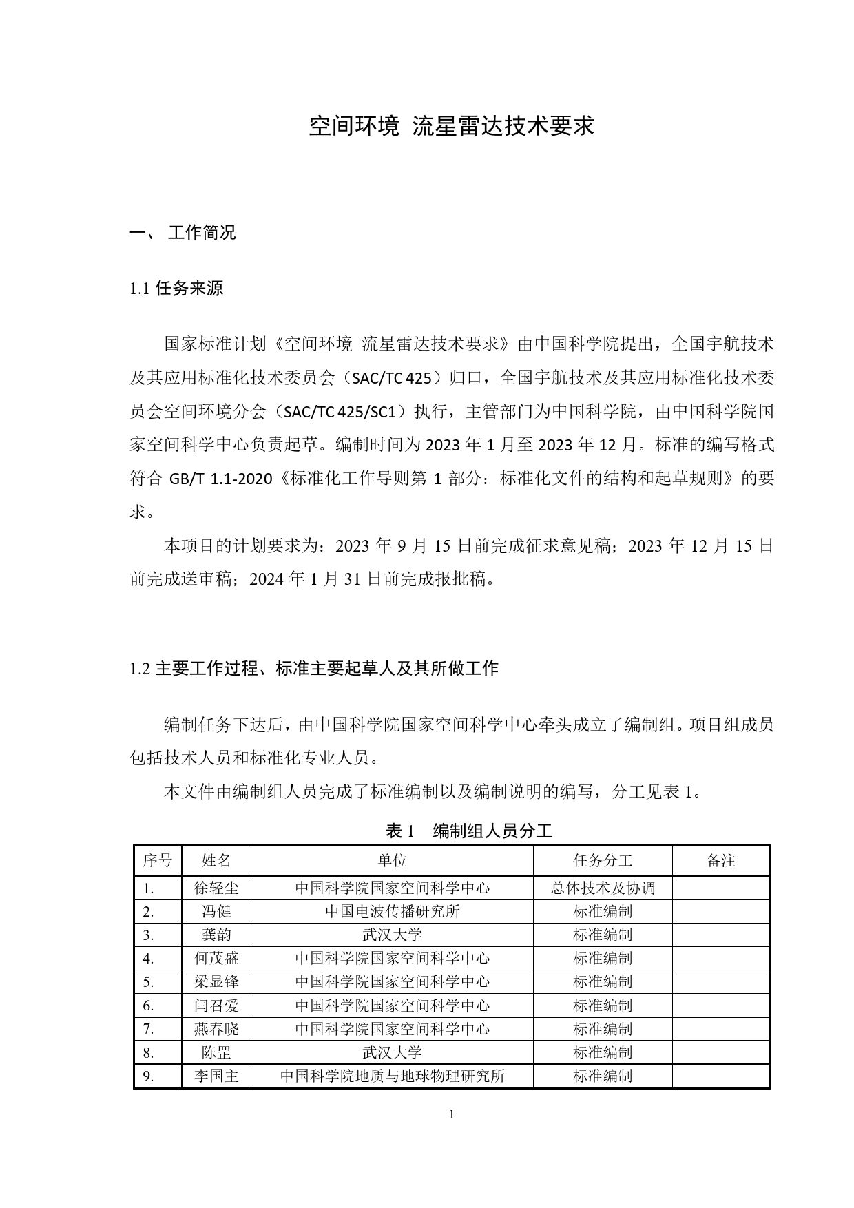 [GBT国标] 20_DI_2021004016_空间环境 流星雷达技术要求_编制说明_第2页