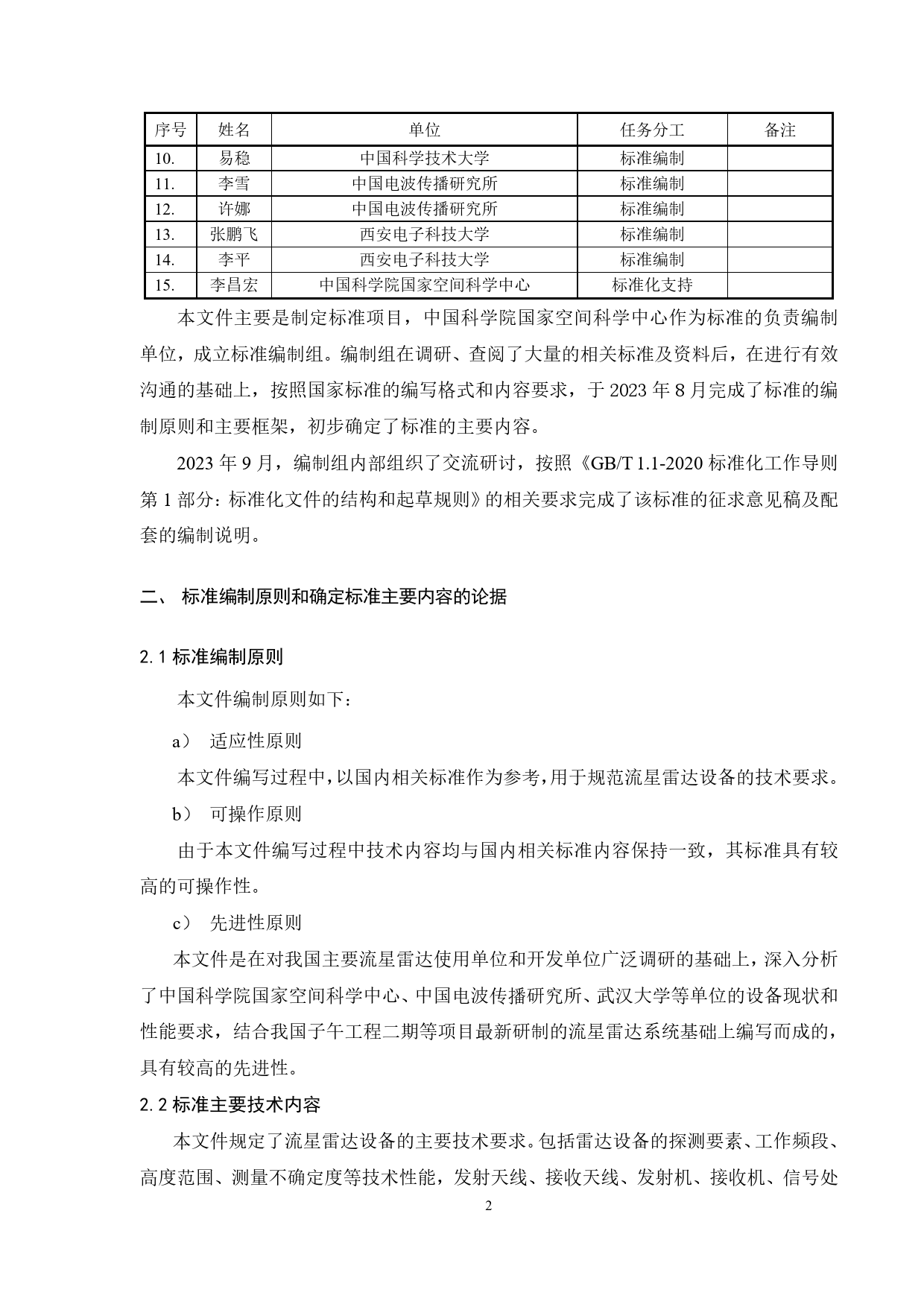 [GBT国标] 20_DI_2021004016_空间环境 流星雷达技术要求_编制说明_第3页