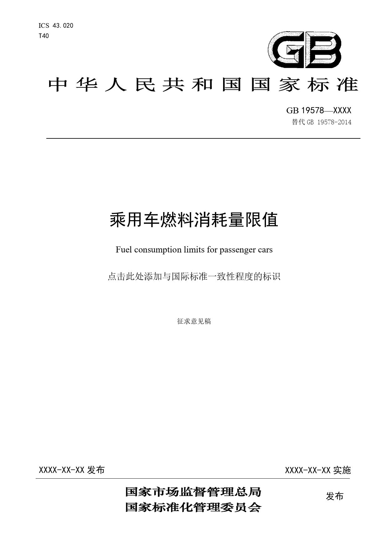 【GB国标】 20_WD_2018105260_乘用车燃料消耗量限值_征求意见稿_第1页