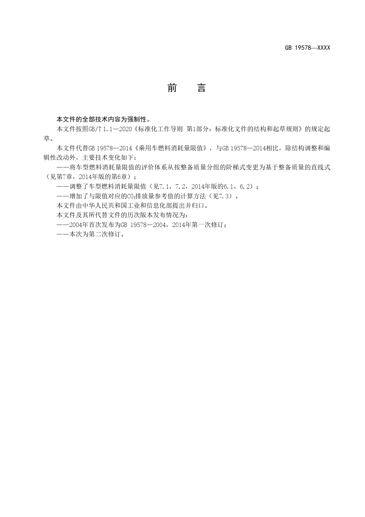 【GB国标】 20_WD_2018105260_乘用车燃料消耗量限值_征求意见稿_第2页