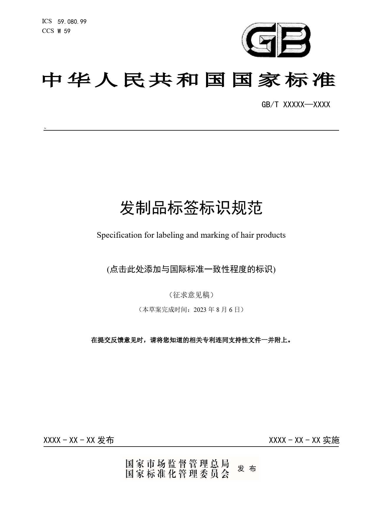 [推荐国标] 20_WD_2021001096_发制品标签标识规范_第1页