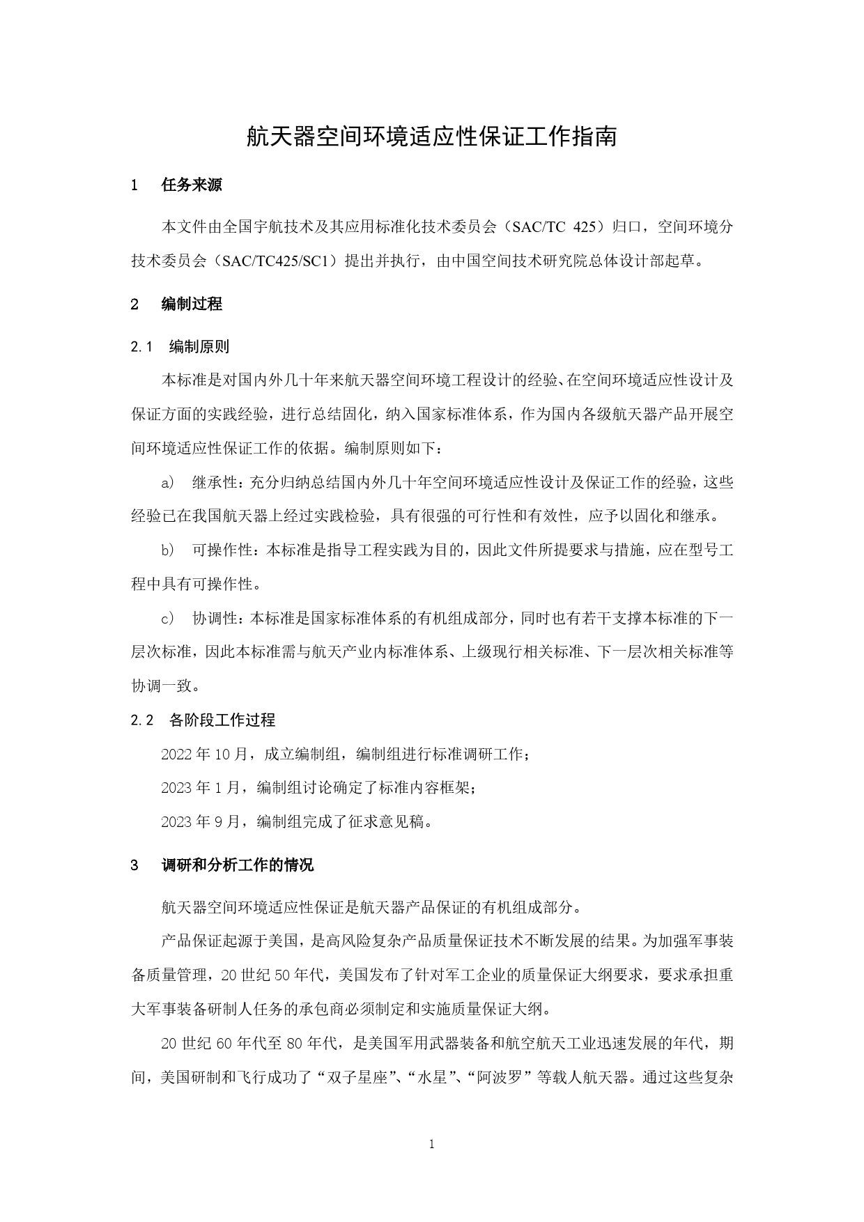 [推荐国标] 20_DI_2021004027_航天器空间环境适应性保证通用要求_编制说明_第2页