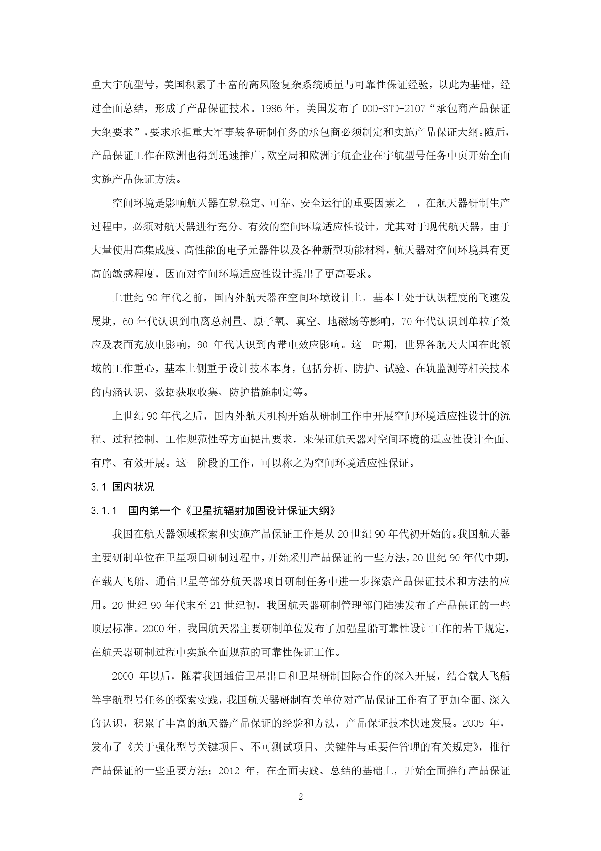 [推荐国标] 20_DI_2021004027_航天器空间环境适应性保证通用要求_编制说明_第3页