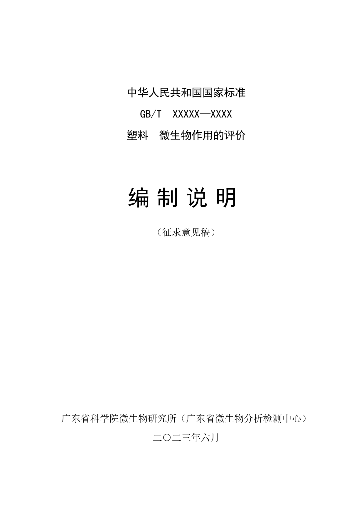 [推荐国标] 20_DI_2021002299_塑料 微生物作用的评价_编制说明_第1页