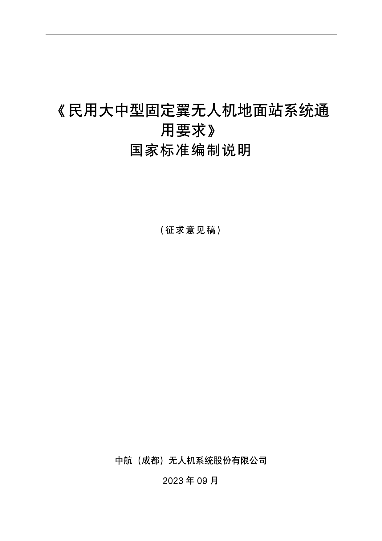 [推荐国标] 20_DI_2021003007_民用大中型固定翼无人机地面站系统通用要求_编制说明_第1页