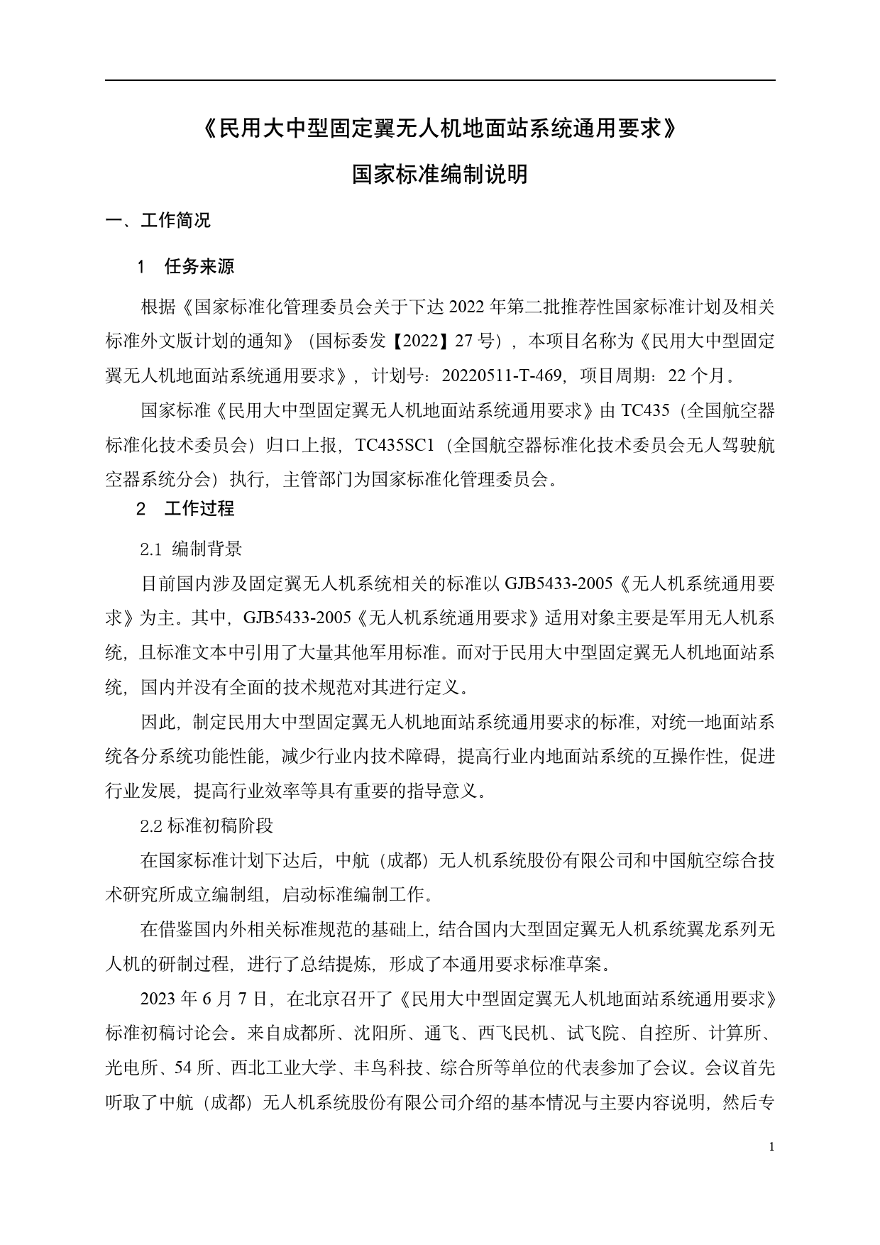 [推荐国标] 20_DI_2021003007_民用大中型固定翼无人机地面站系统通用要求_编制说明_第2页