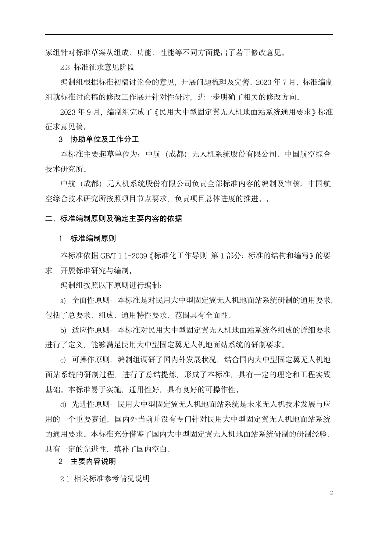 [推荐国标] 20_DI_2021003007_民用大中型固定翼无人机地面站系统通用要求_编制说明_第3页