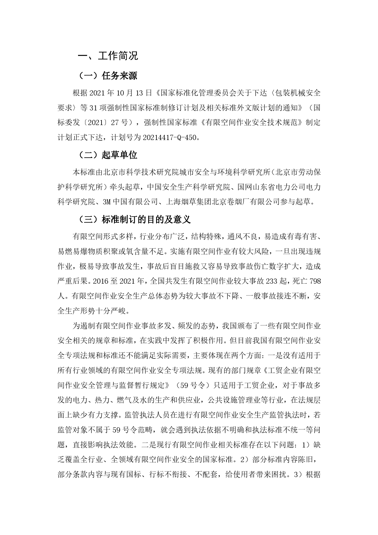 【GB国标】 20_DI_2021000594_有限空间作业安全技术规范_编制说明_第2页
