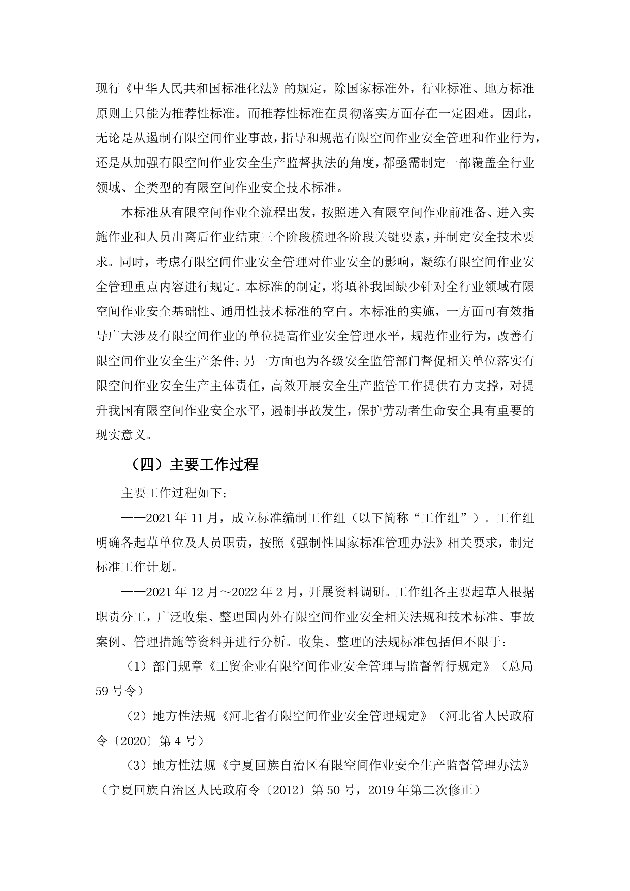 【GB国标】 20_DI_2021000594_有限空间作业安全技术规范_编制说明_第3页