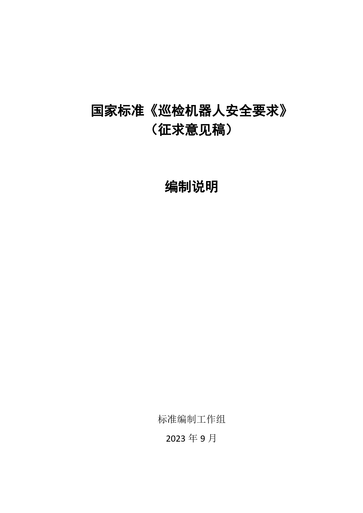 [推荐国标] 20_DI_2022004041_巡检机器人安全要求_编制说明_第1页