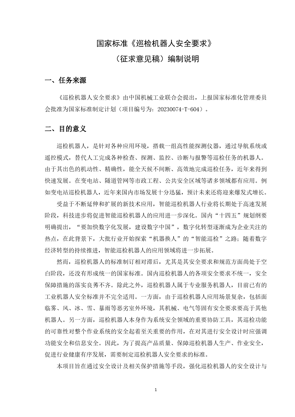 [推荐国标] 20_DI_2022004041_巡检机器人安全要求_编制说明_第2页