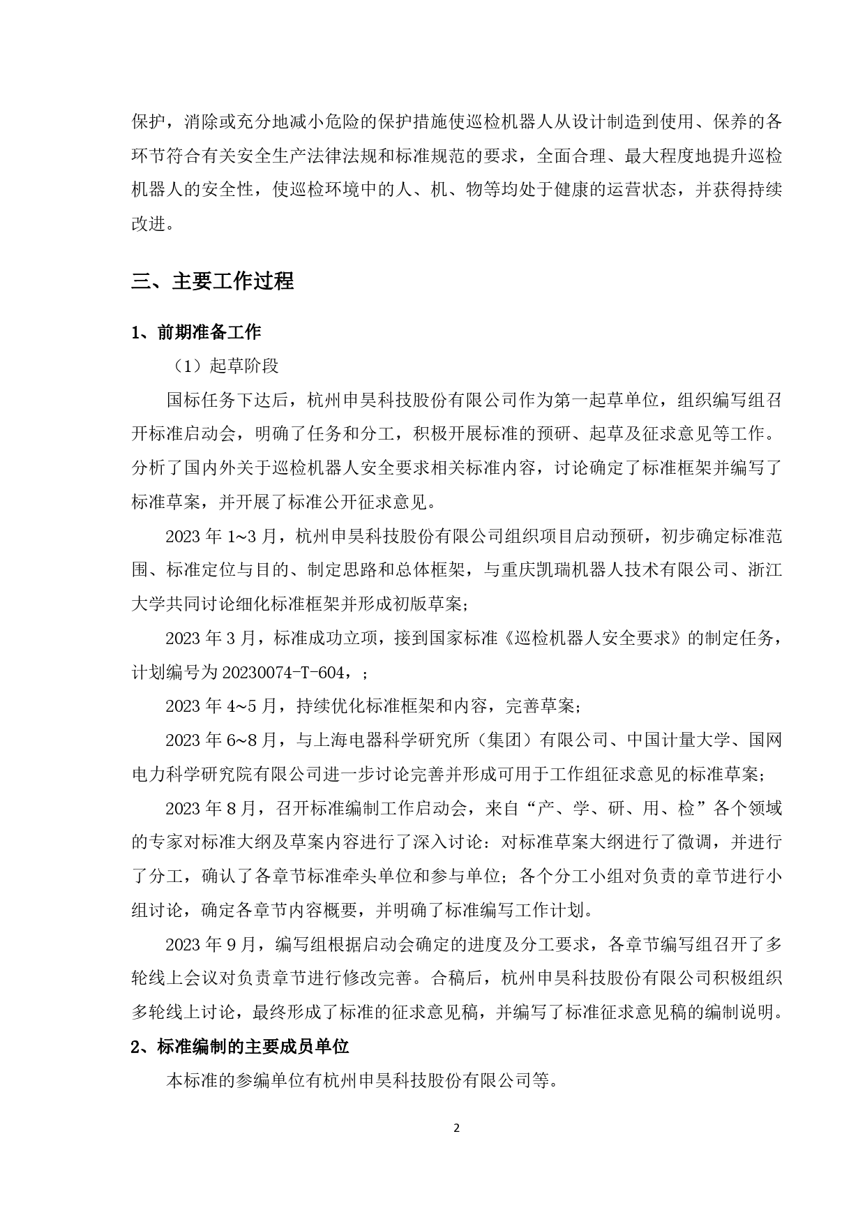 [推荐国标] 20_DI_2022004041_巡检机器人安全要求_编制说明_第3页