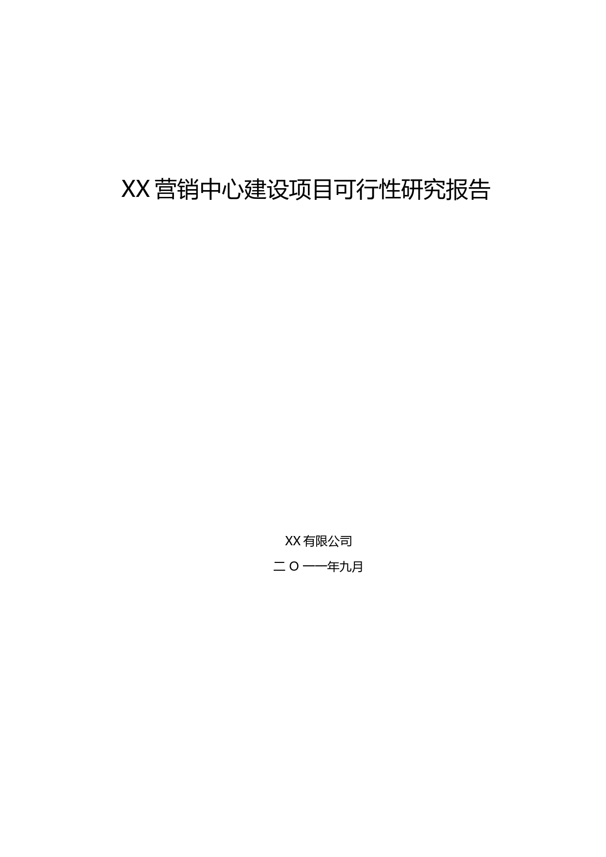 XX营销中心建设项目可行性研究报告_第1页