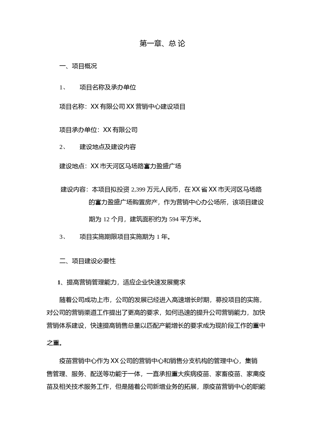 XX营销中心建设项目可行性研究报告_第3页