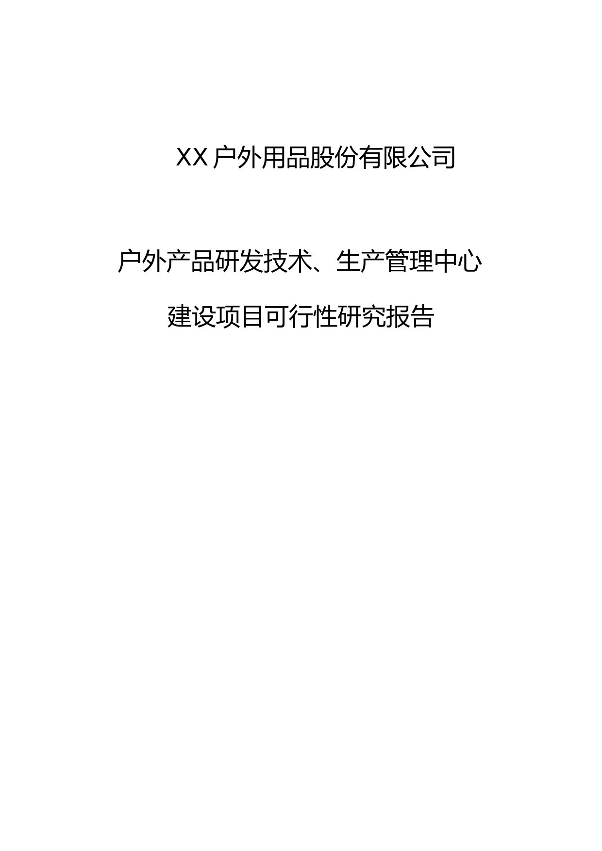 户外产品研发技术、生产管理中心建设项目可行性研究报告_第1页