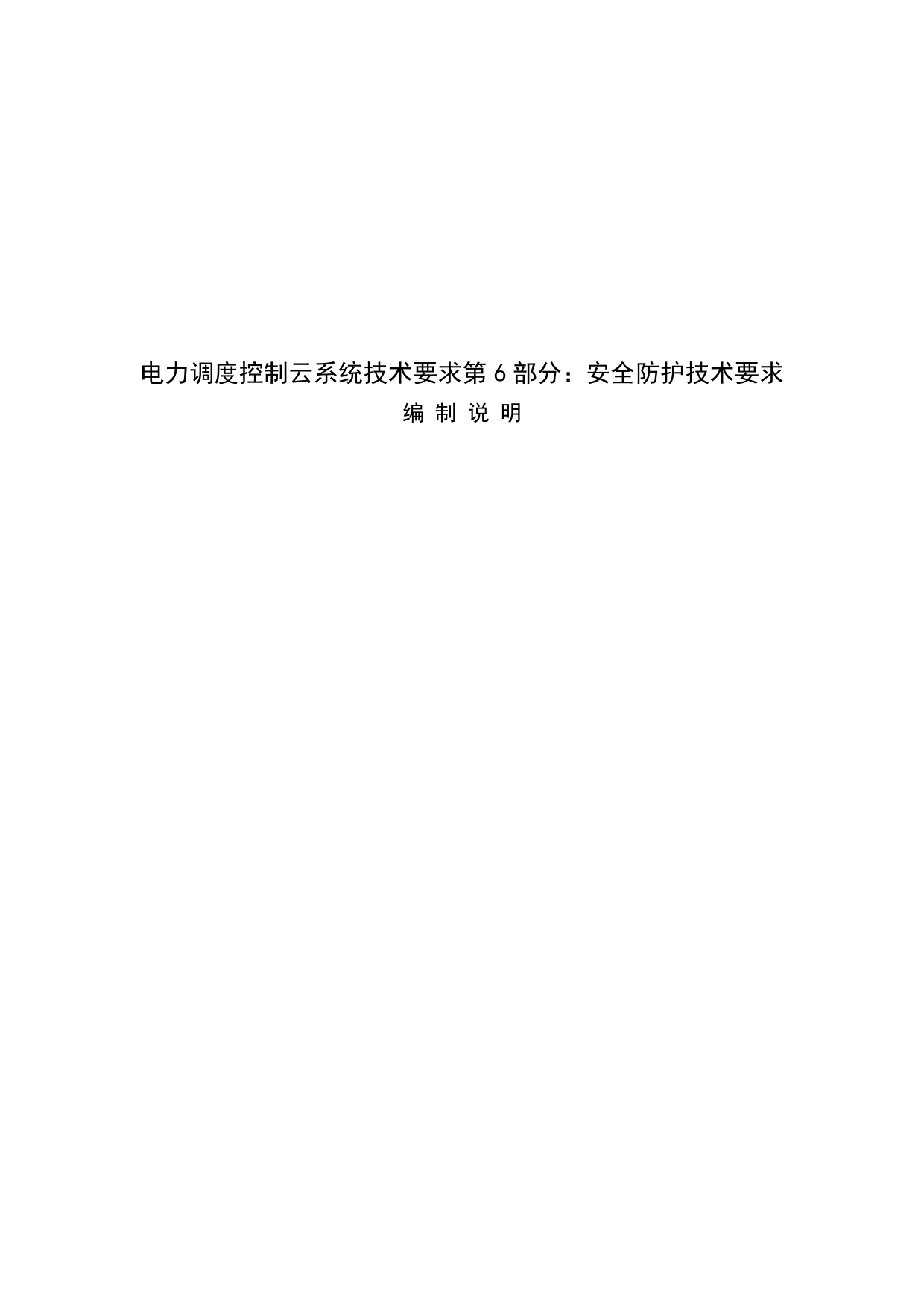 电力调度控制云系统技术要求第6部分：安全防护技术要求 编制说明ZL_第1页