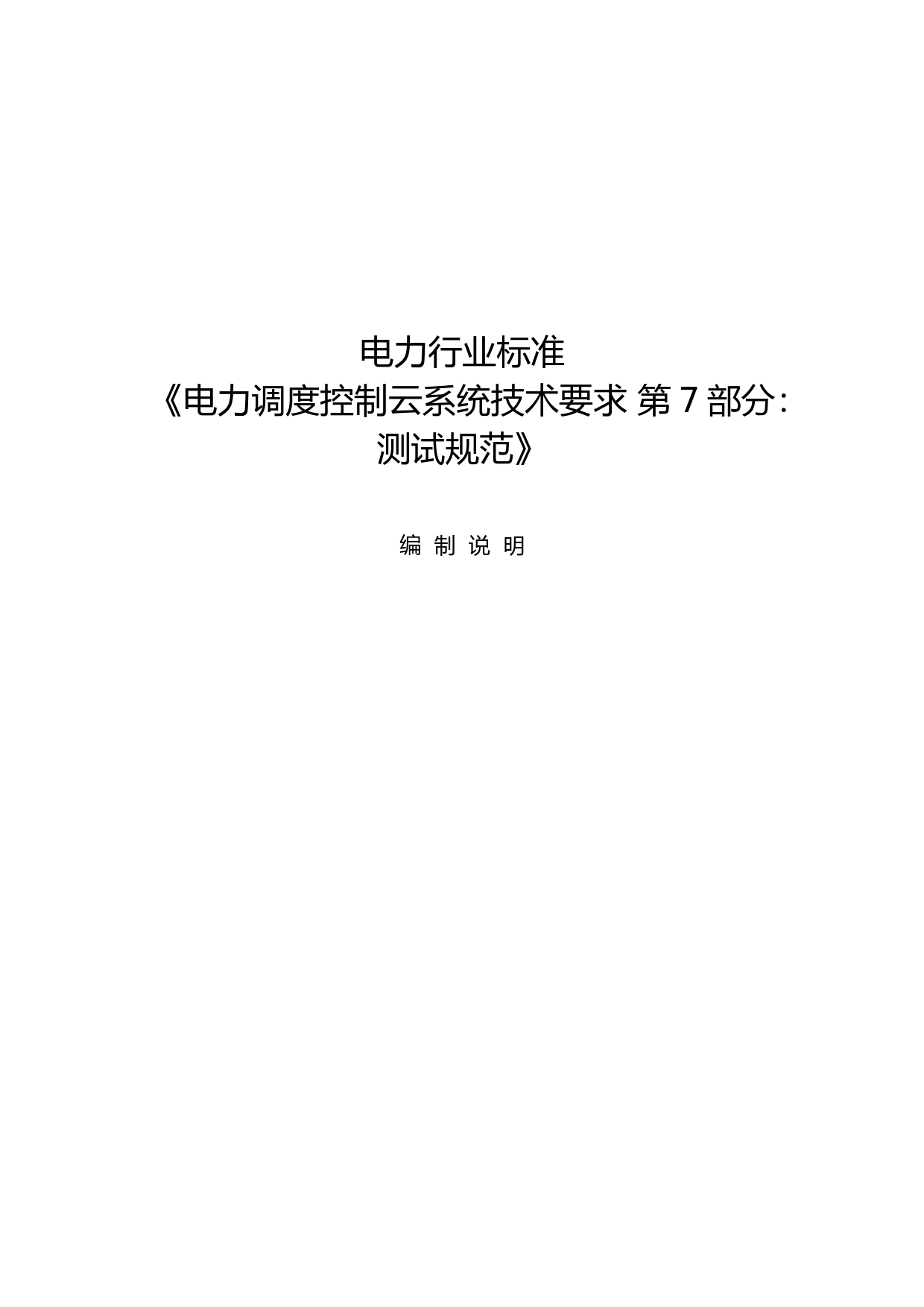 5--编制说明-电力调度控制云系统技术要求 第7部分：测试规范文本_第1页
