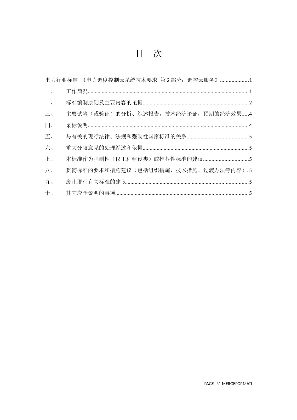 5--编制说明-电力调度控制云系统技术要求 第7部分：测试规范文本_第3页