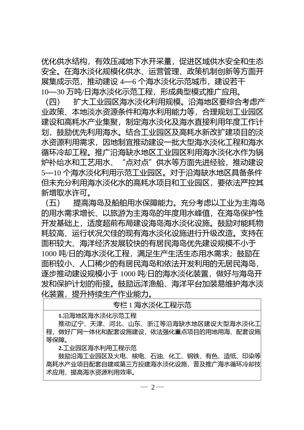 《海水淡化利用发展行动计划__（2021—2025年）》的通知__ __发改环资〔2021〕711号文本_第2页