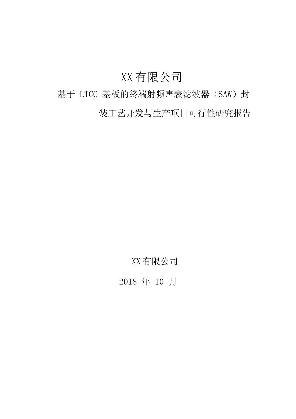 【可研】 基于LTCC基板的终端射频声表滤波器（SAW）封装工艺开发与生产项目可行性研究报告_第1页