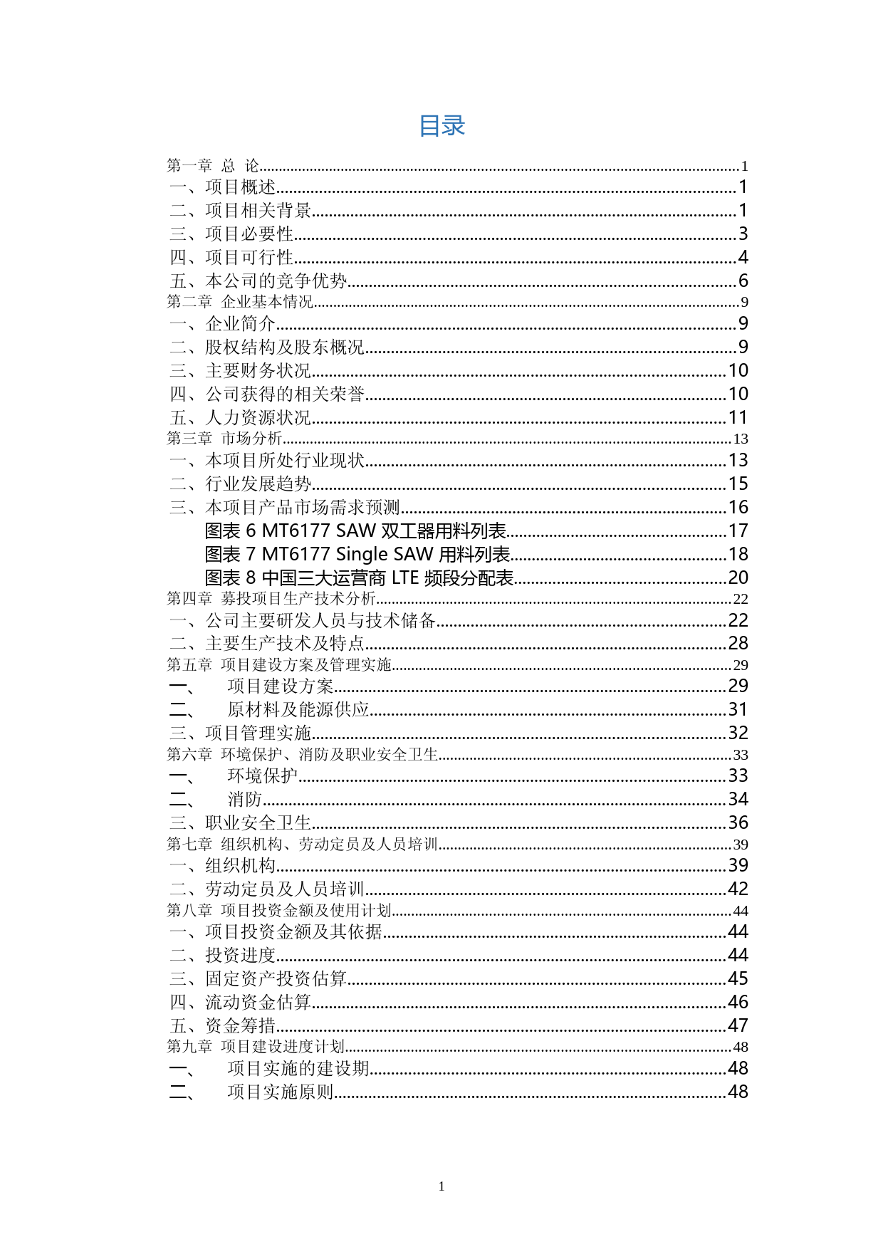 【可研】 基于LTCC基板的终端射频声表滤波器（SAW）封装工艺开发与生产项目可行性研究报告_第2页