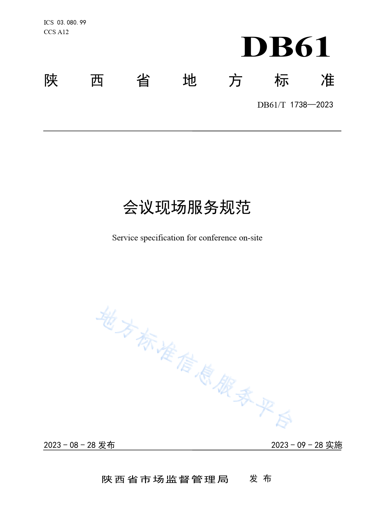 [地方标准] 会议现场服务规范_第1页