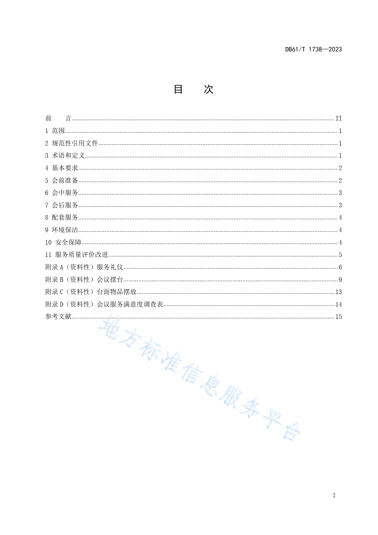 [地方标准] 会议现场服务规范_第3页