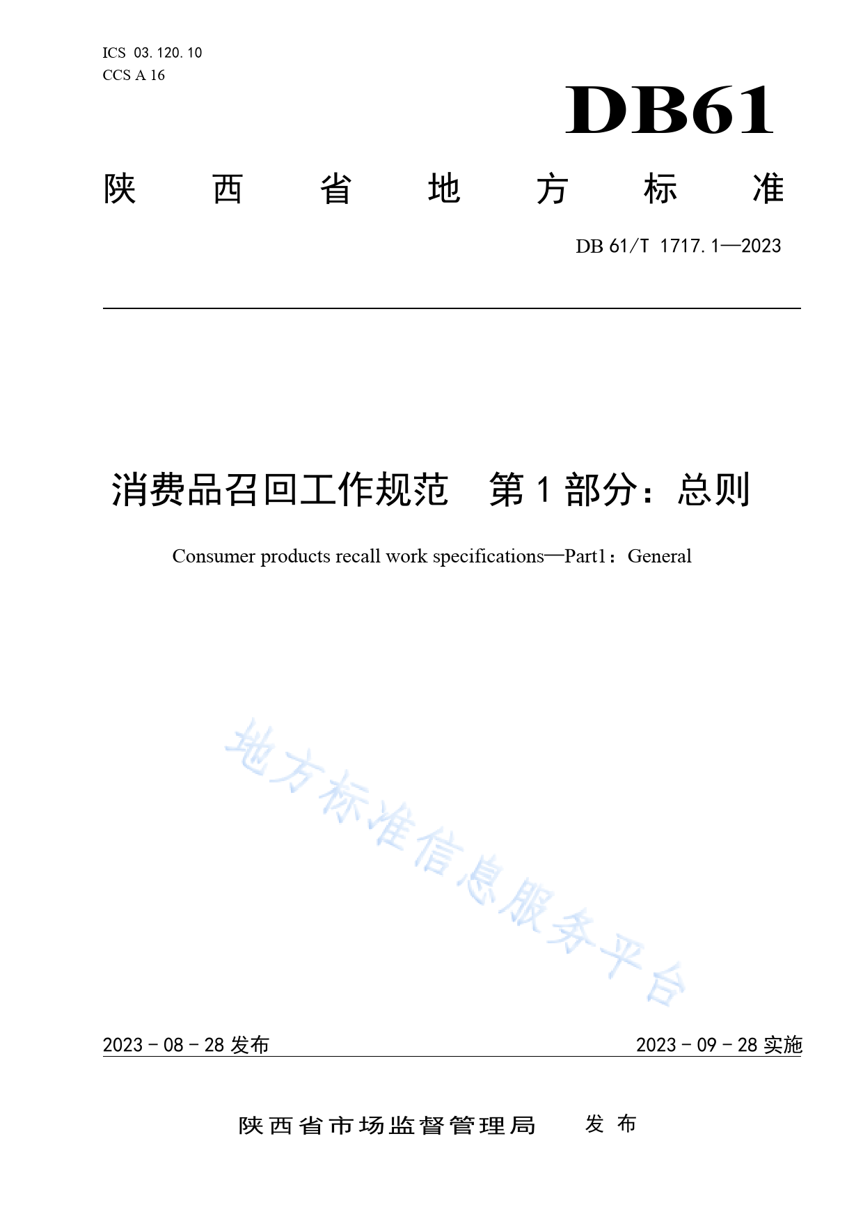 [地方标准] 消费品召回工作规范 第1部分：总则_第1页