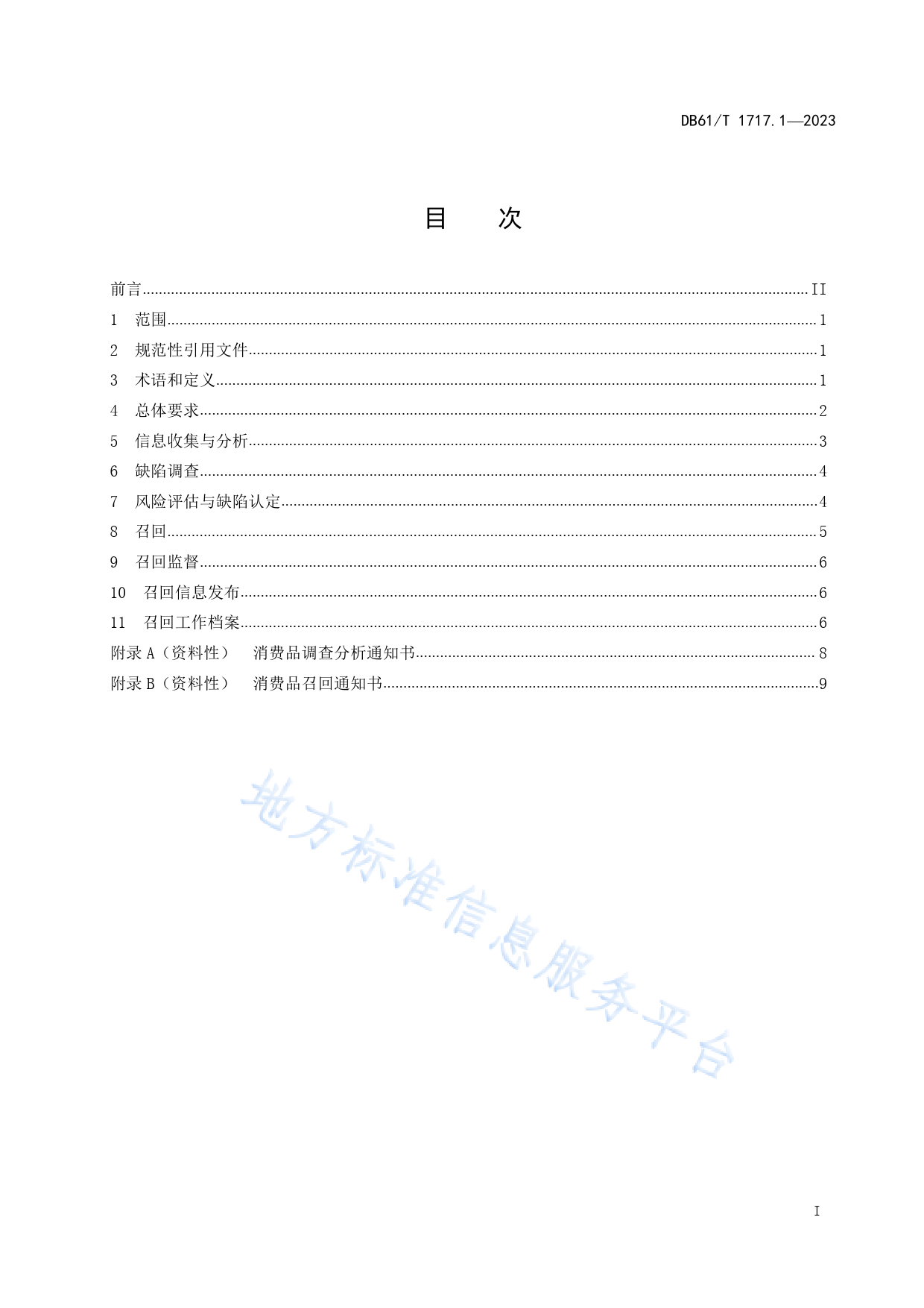 [地方标准] 消费品召回工作规范 第1部分：总则_第3页